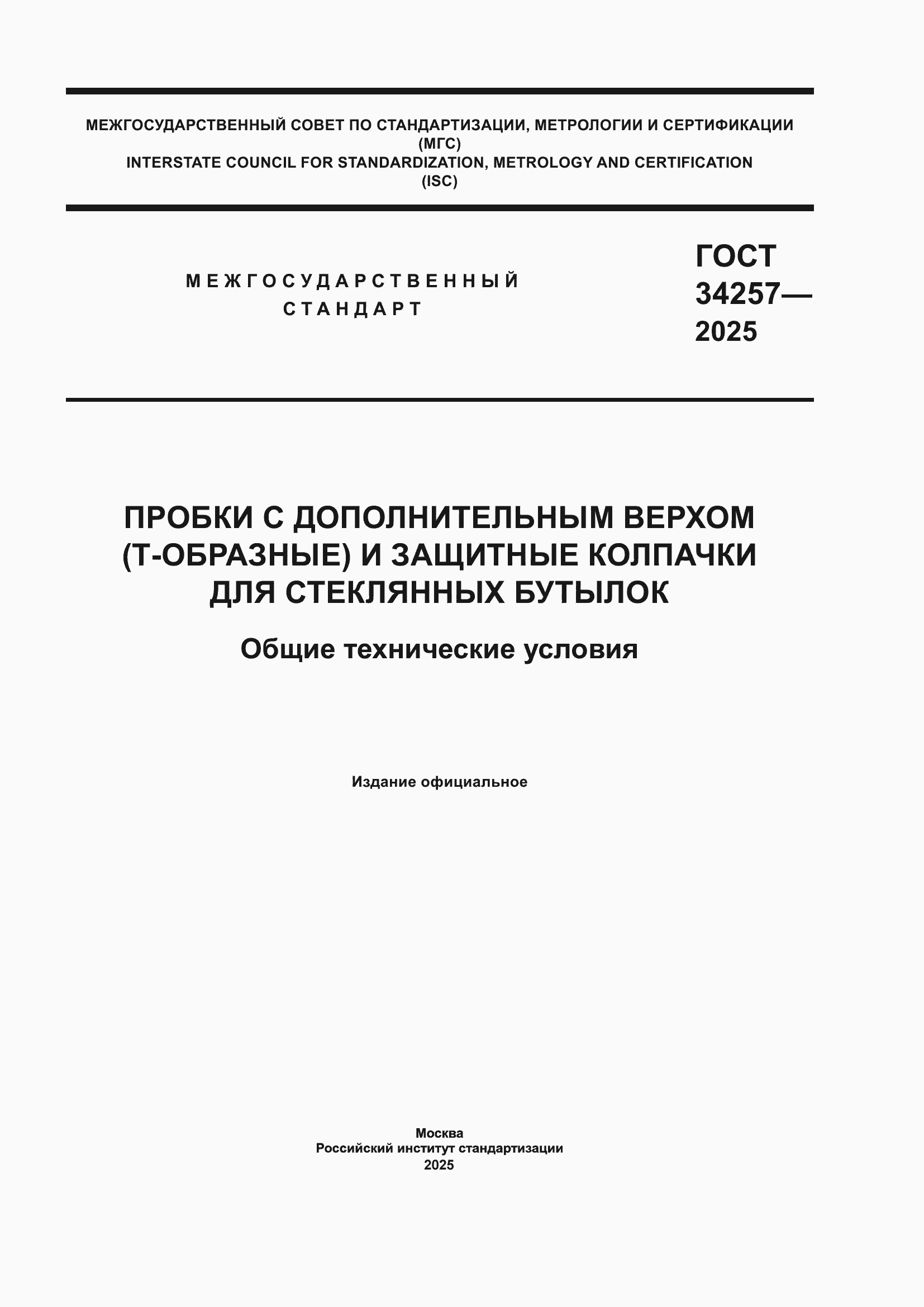 ���� 34257-2025. �������� 1