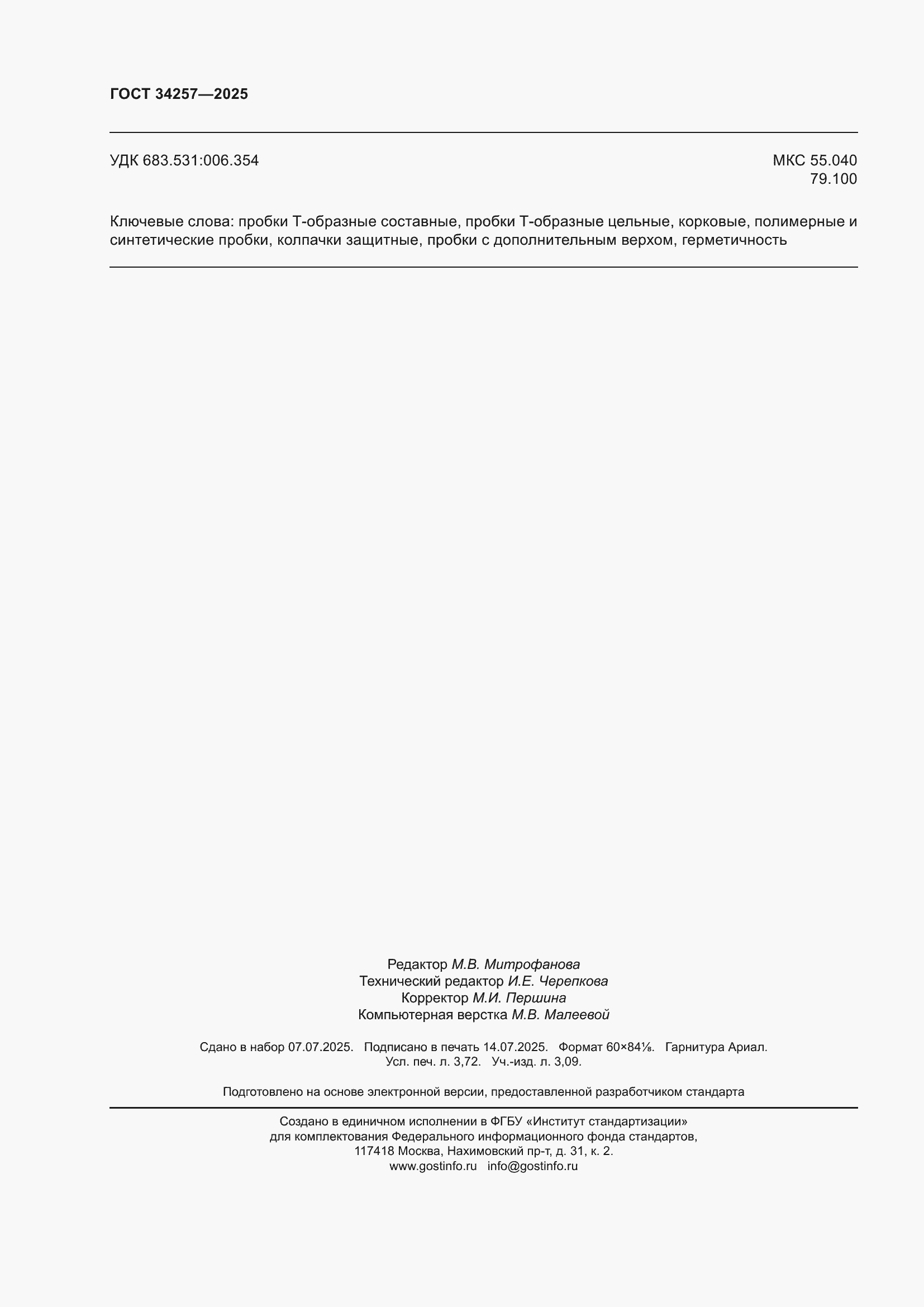 ���� 34257-2025. �������� 32