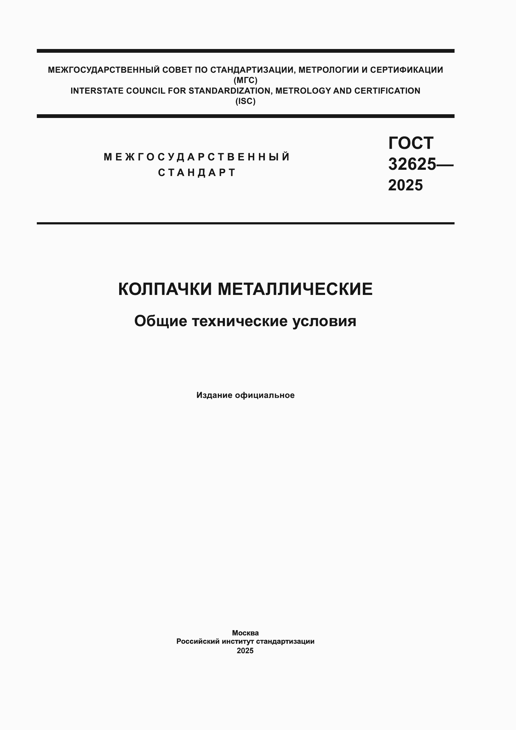 ���� 32625-2025. �������� 1