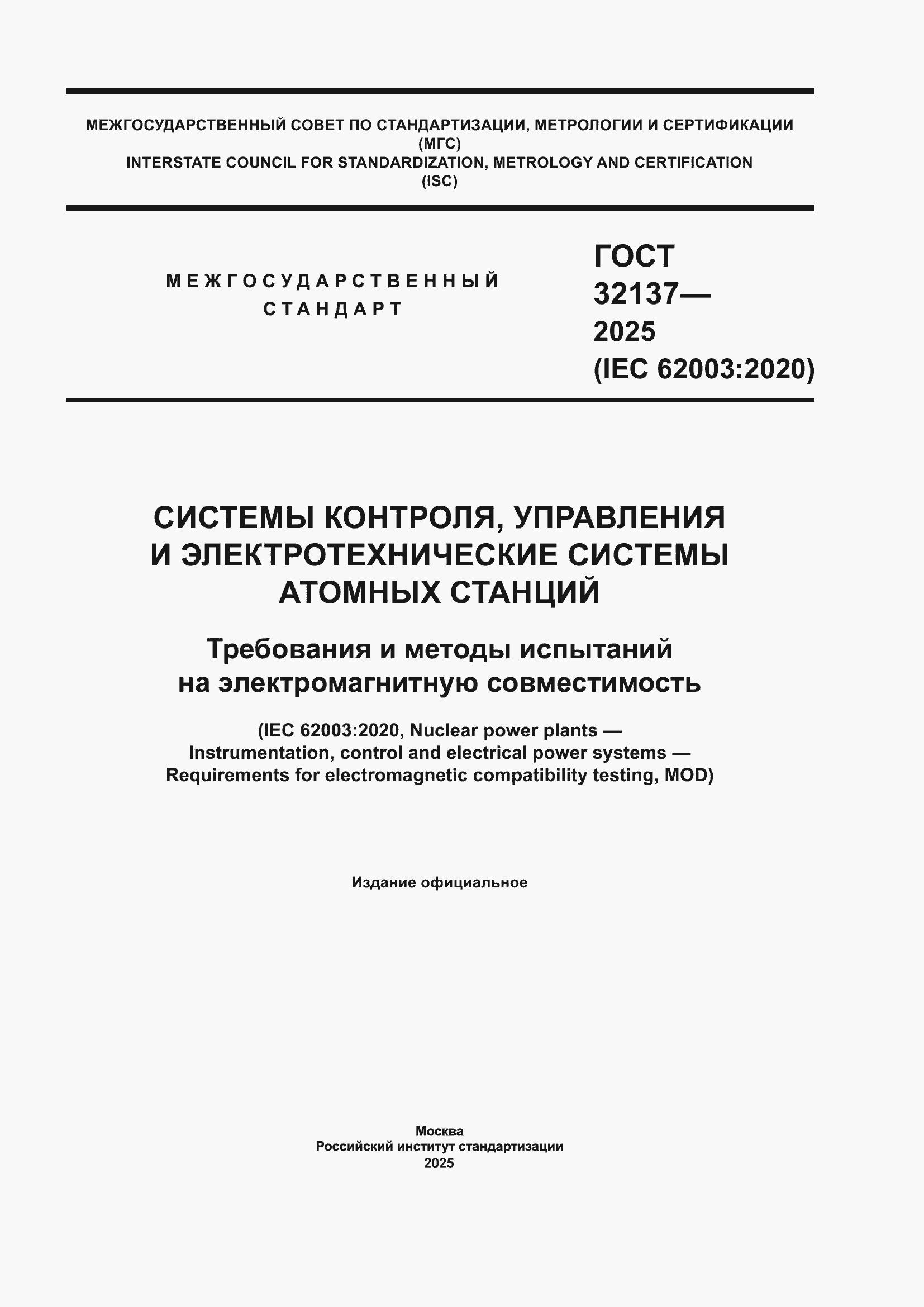 ���� 32137-2025. �������� 1
