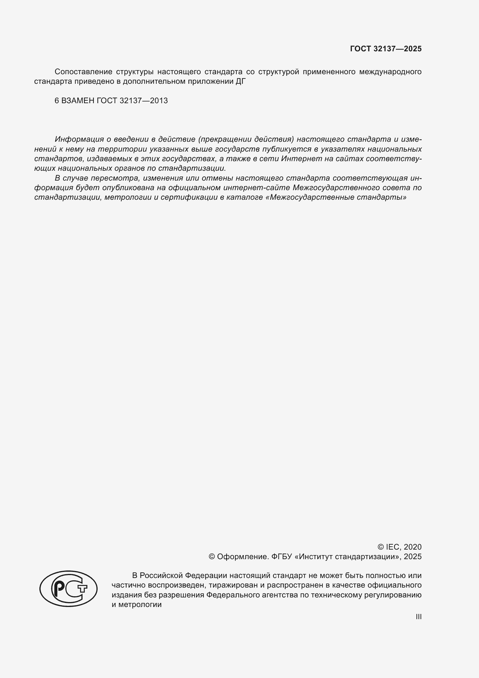 ���� 32137-2025. �������� 3