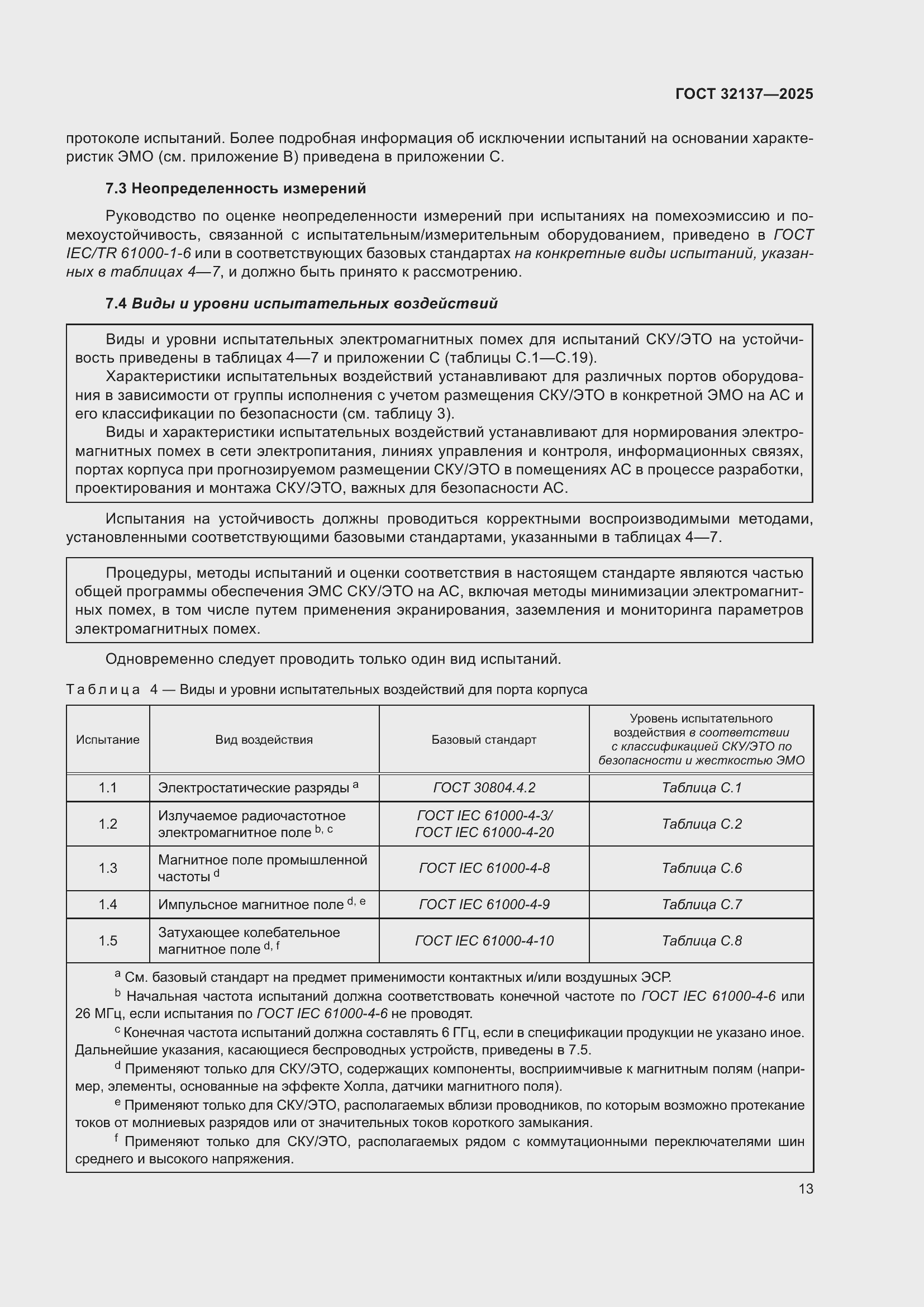 ���� 32137-2025. �������� 21