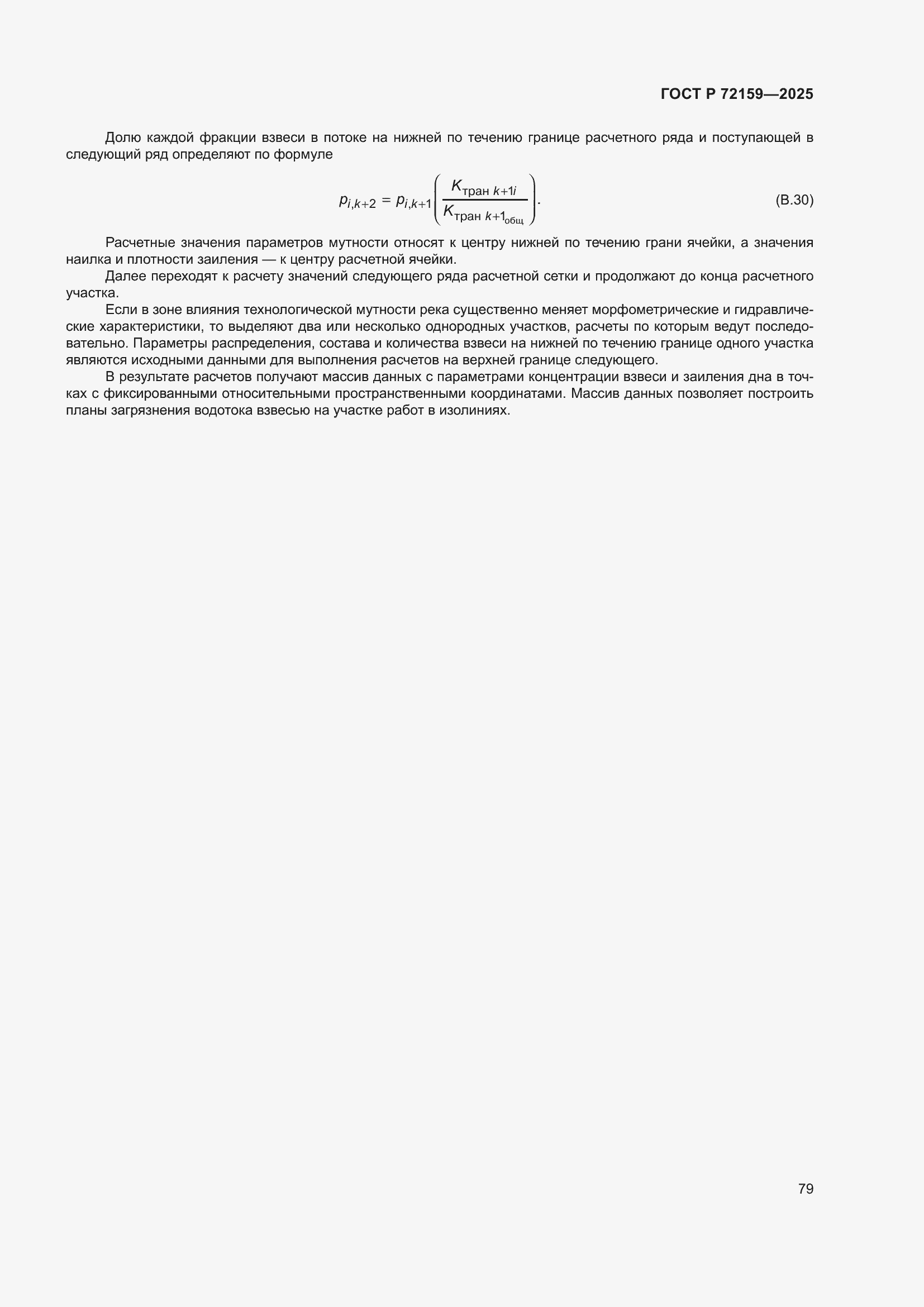 ���� � 72159-2025. �������� 83