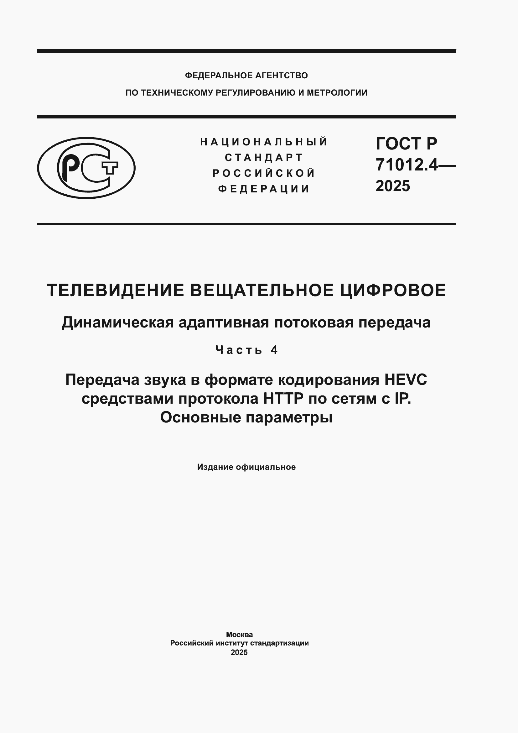 ���� � 71012.4-2025. �������� 1