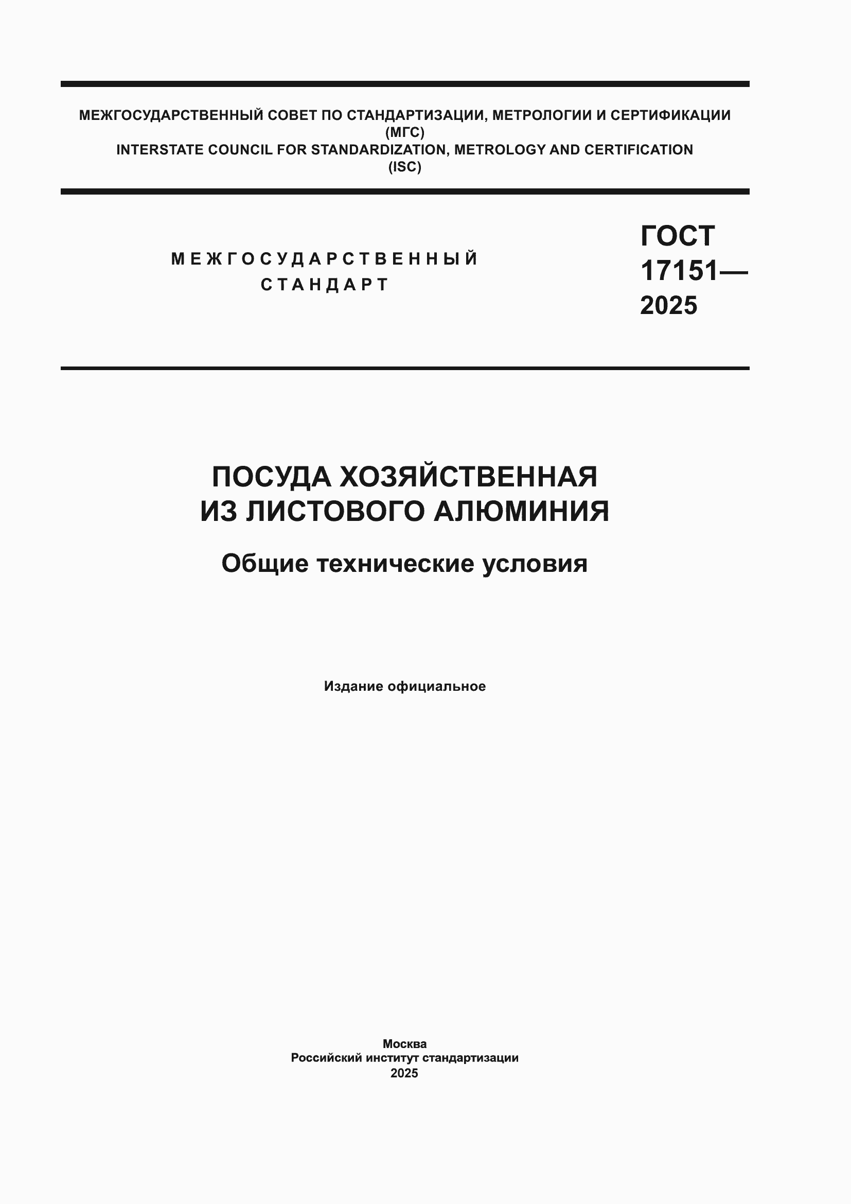 ���� 17151-2025. �������� 1