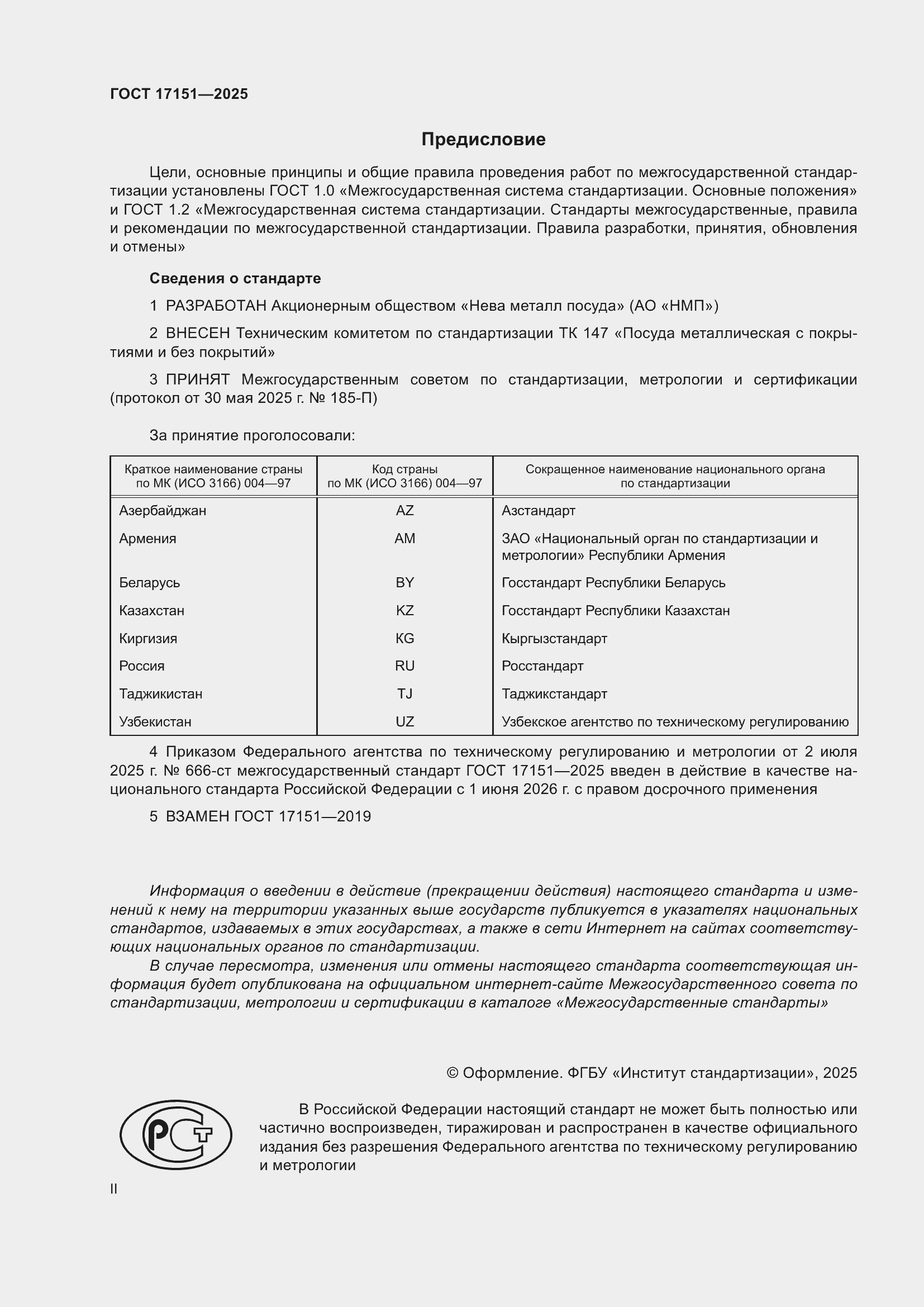 ���� 17151-2025. �������� 2