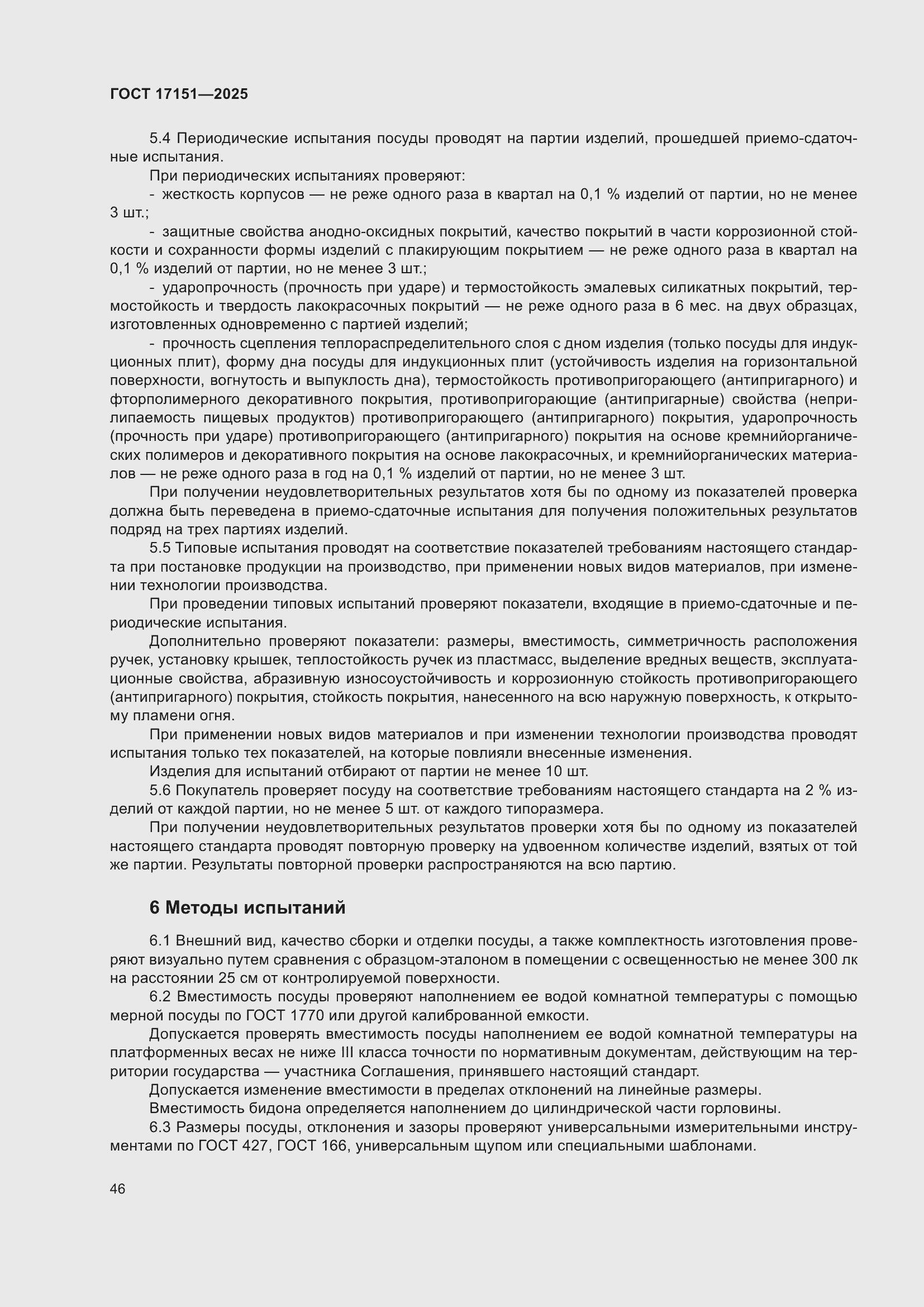 ���� 17151-2025. �������� 50