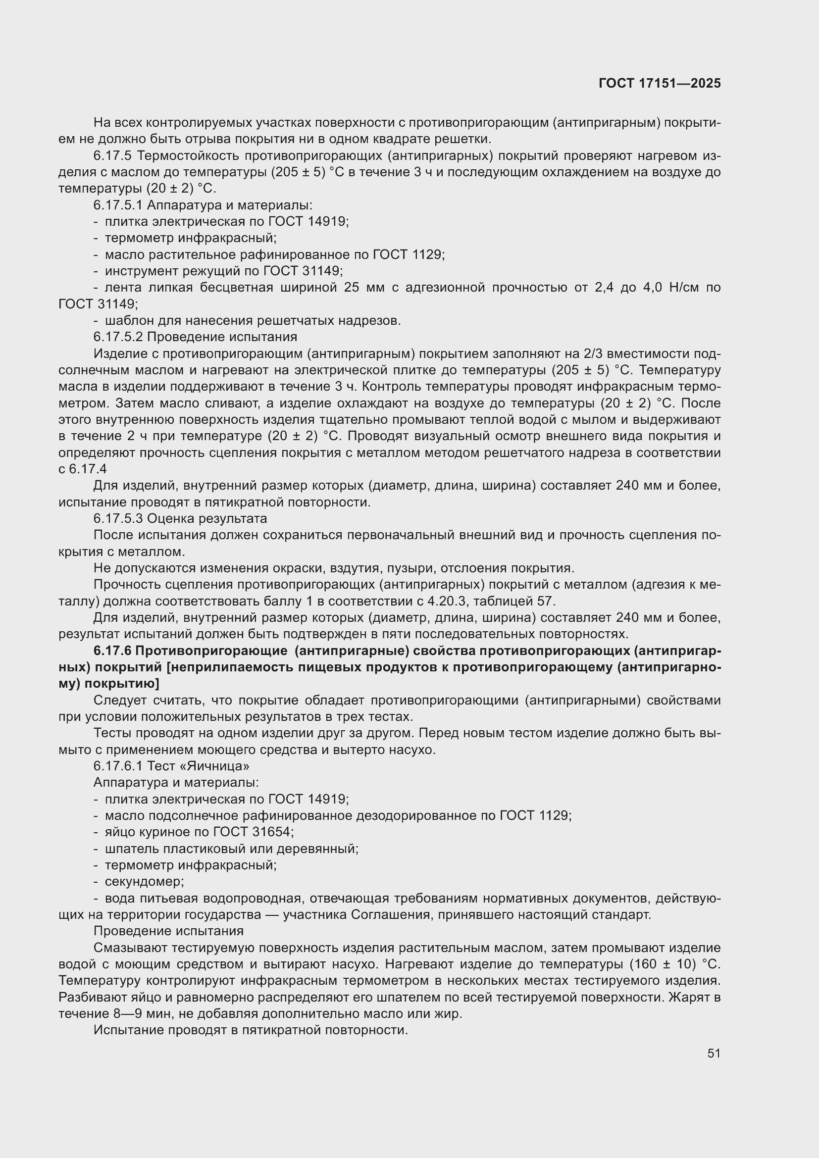 ���� 17151-2025. �������� 55