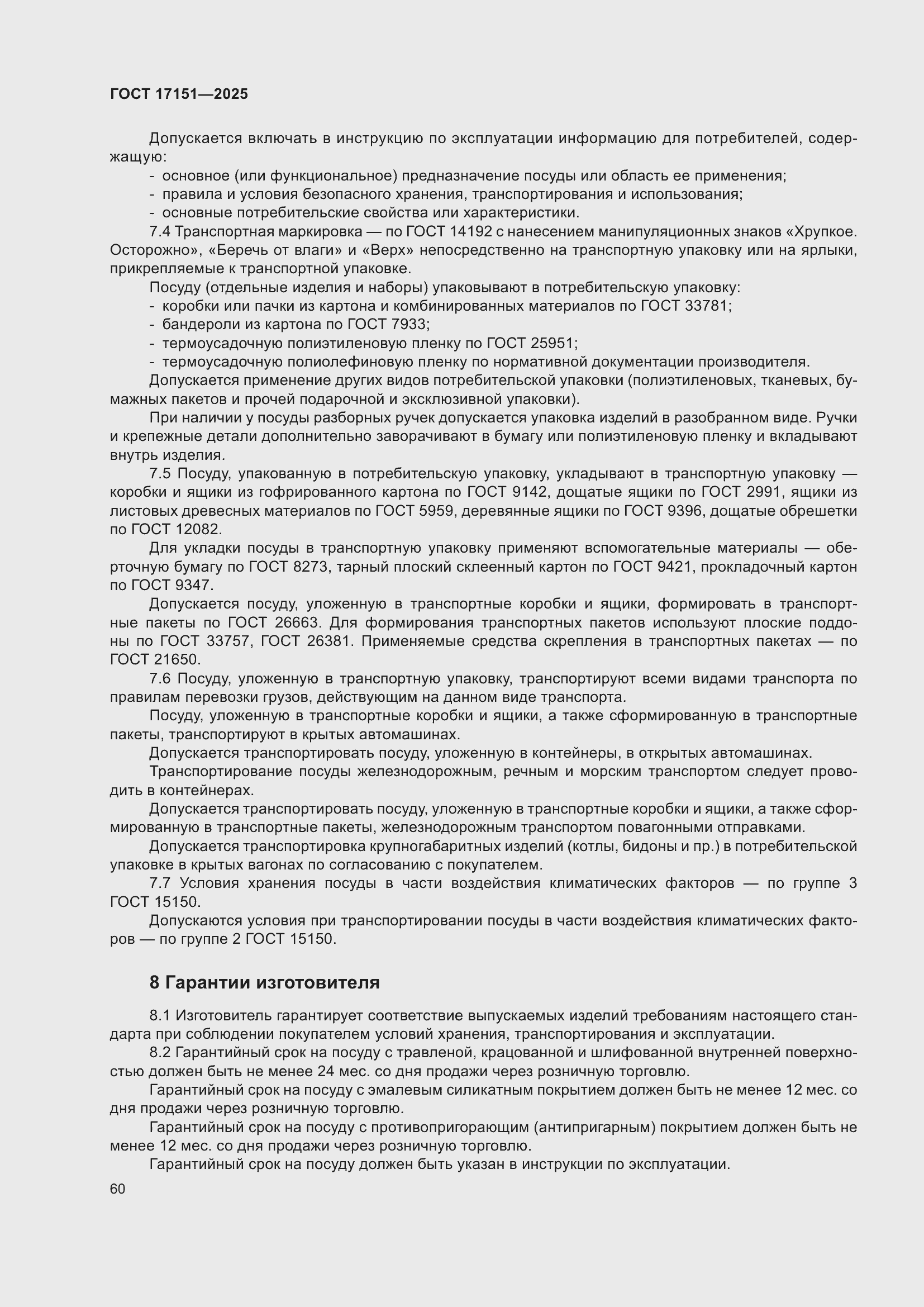 ���� 17151-2025. �������� 64
