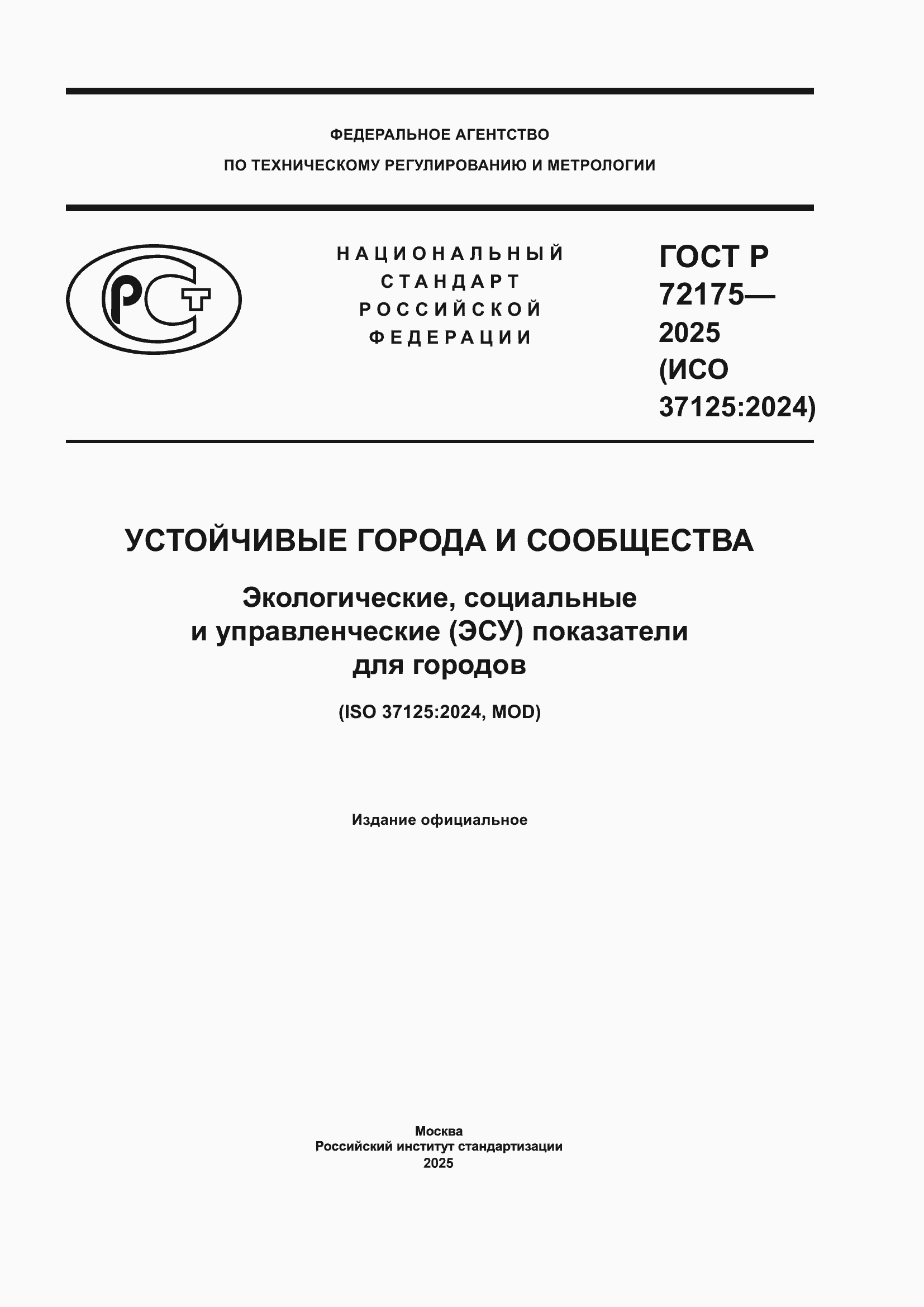 ���� � 72175-2025. �������� 1