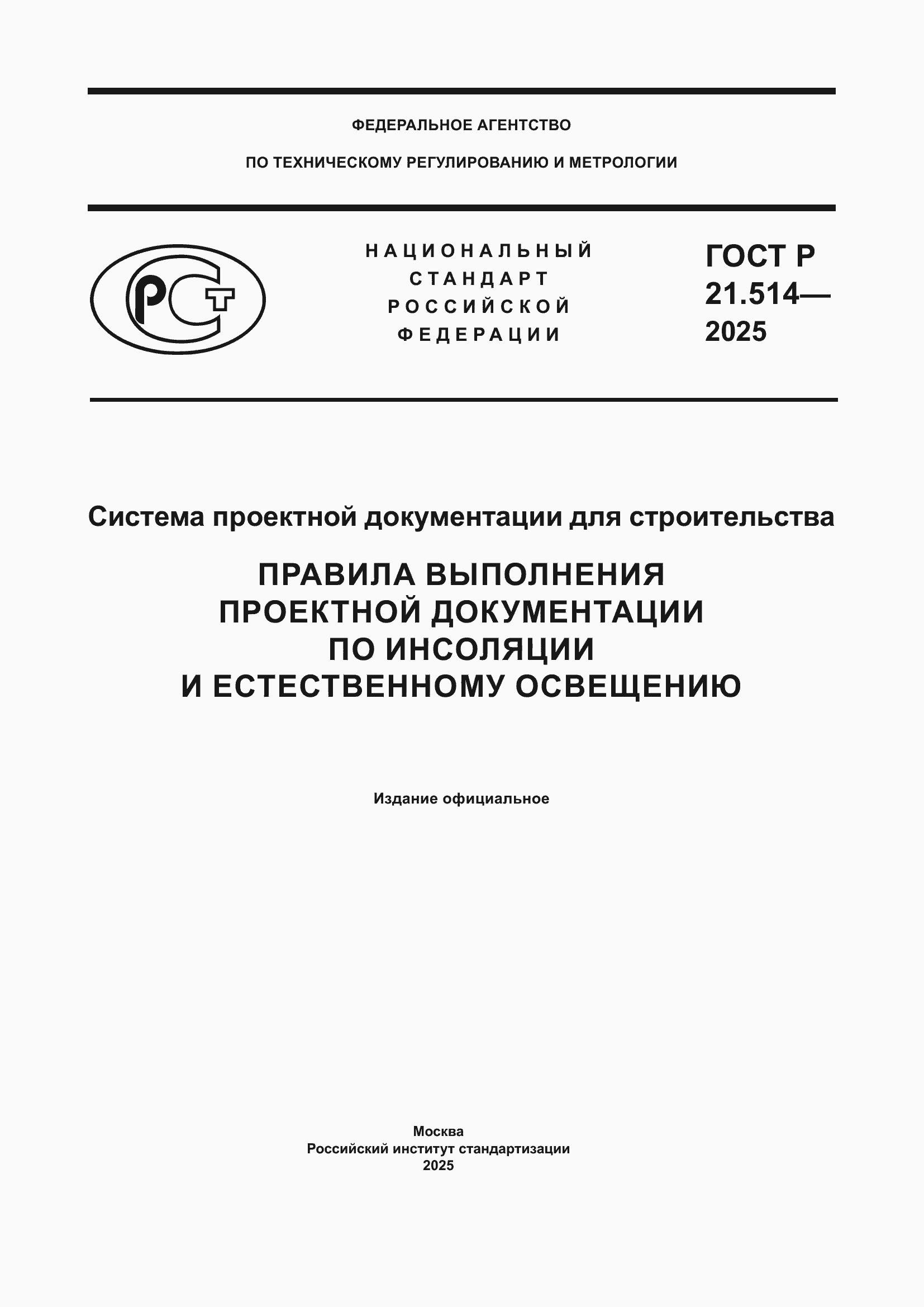 ���� � 21.514-2025. �������� 1