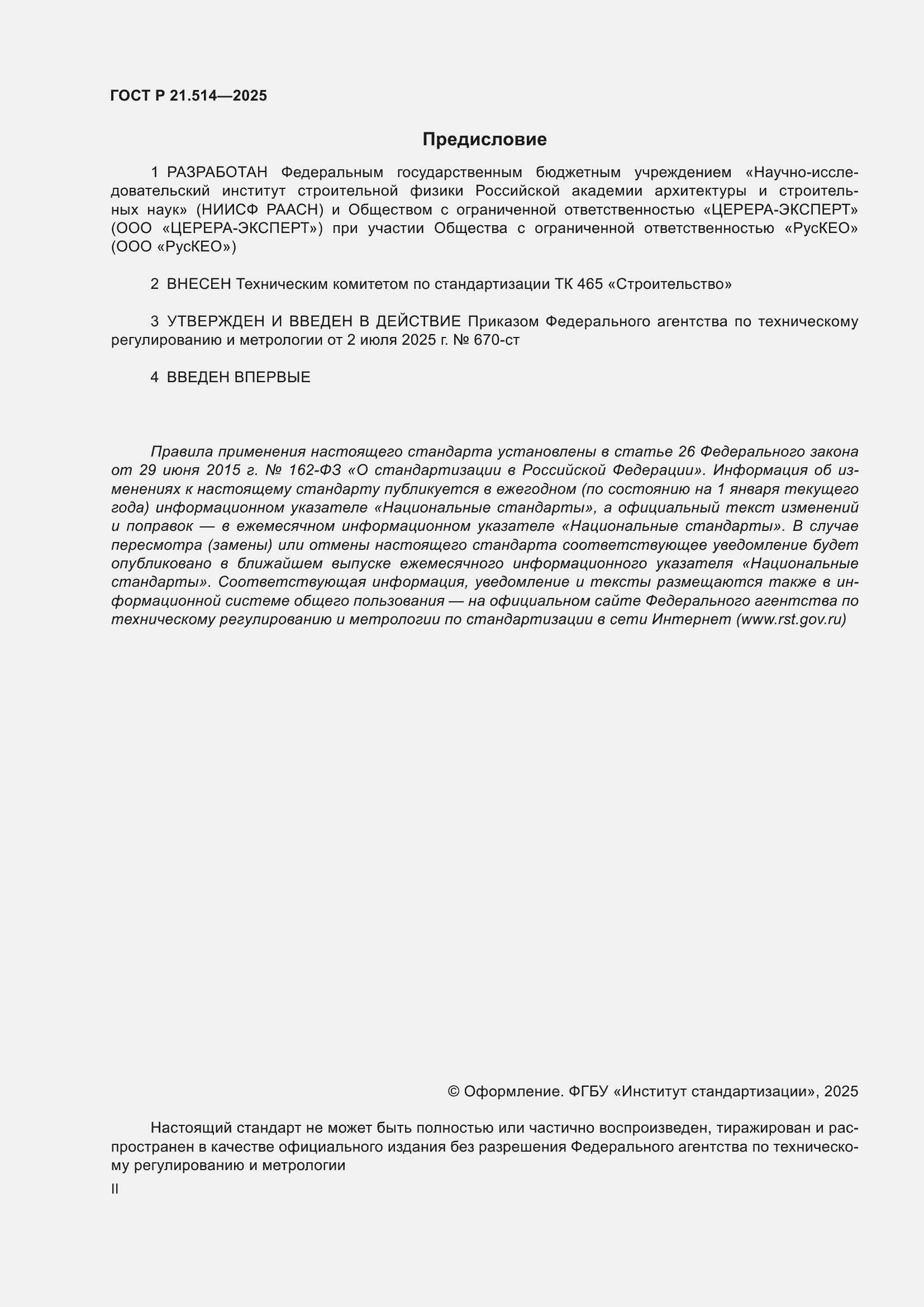 ���� � 21.514-2025. �������� 2