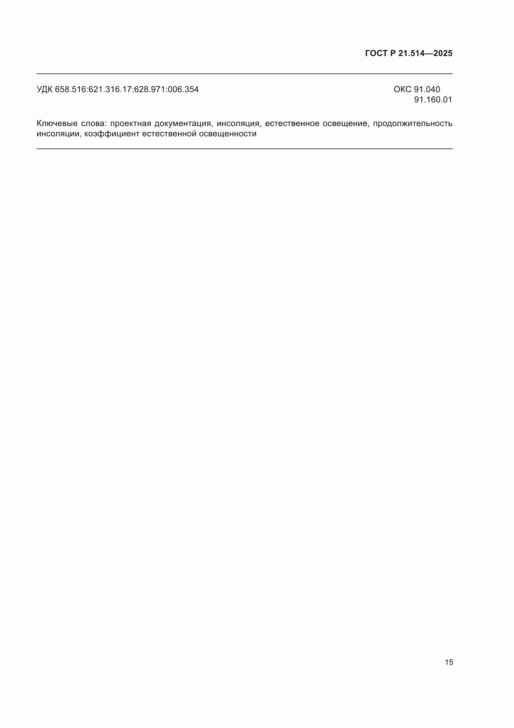 ���� � 21.514-2025. �������� 19