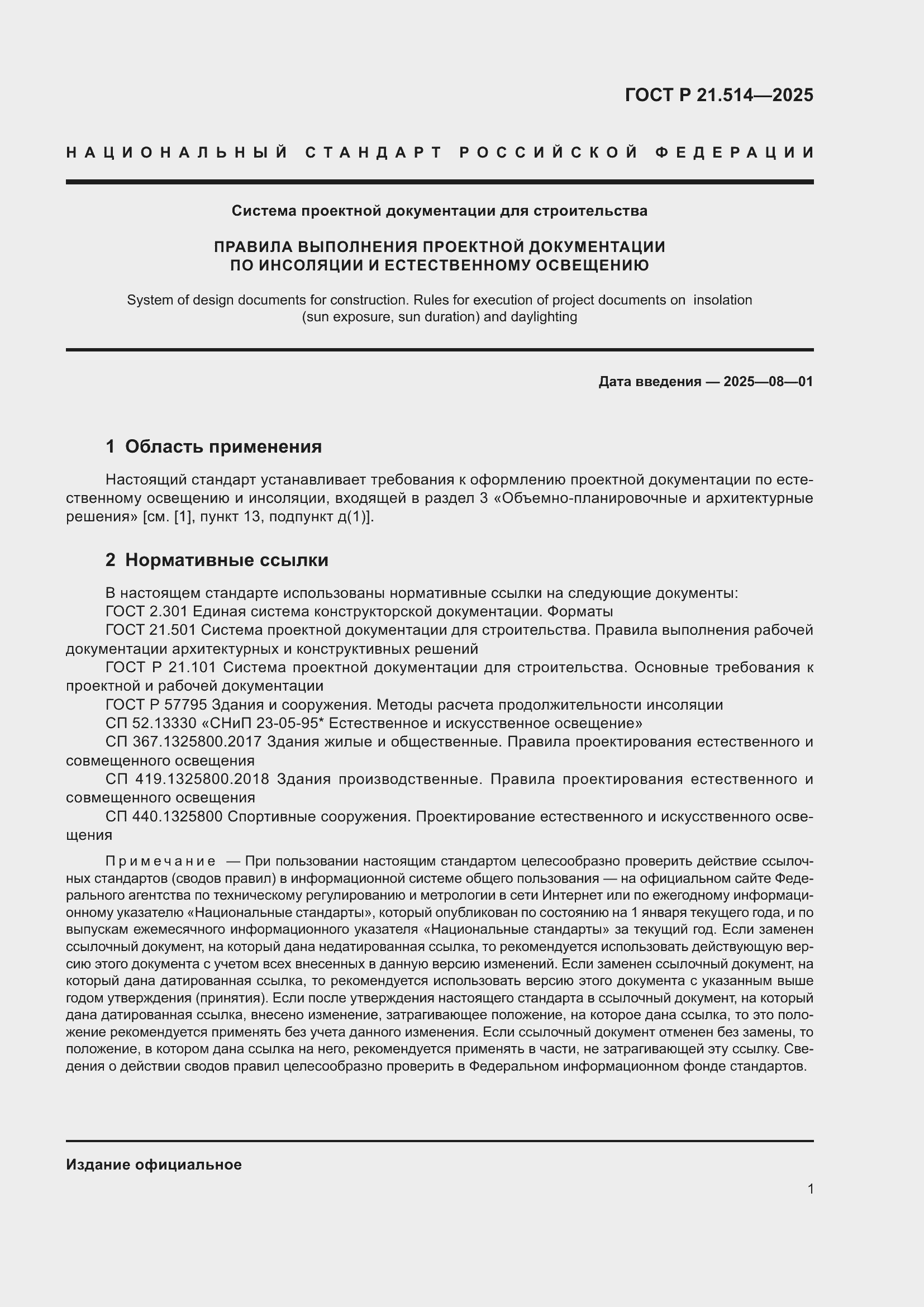 ���� � 21.514-2025. �������� 5