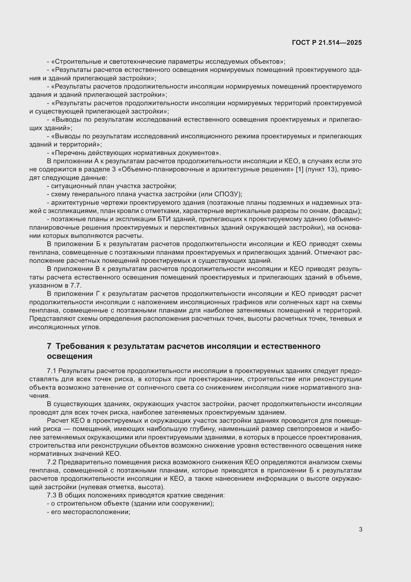 ���� � 21.514-2025. �������� 7