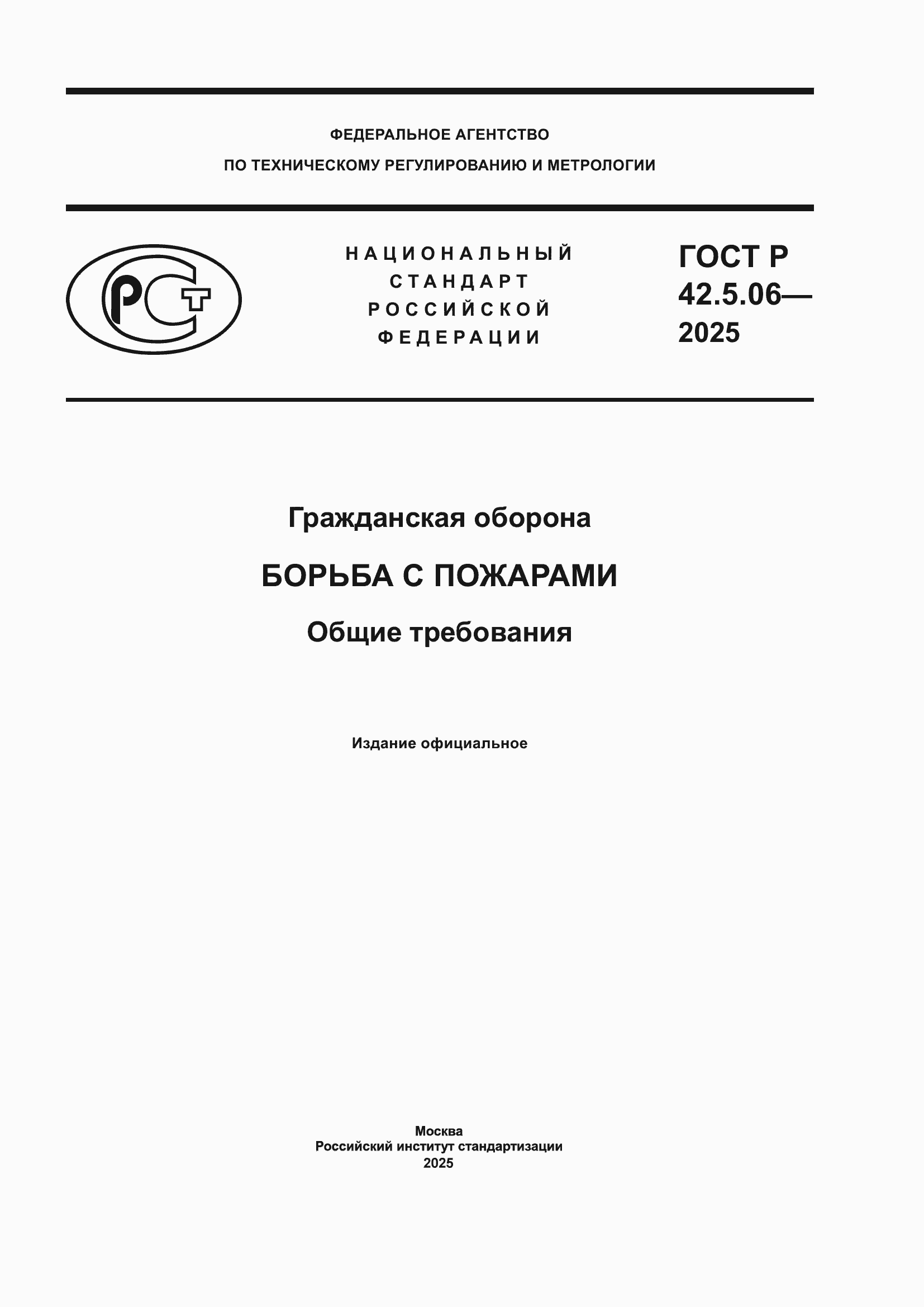 ���� � 42.5.06-2025. �������� 1