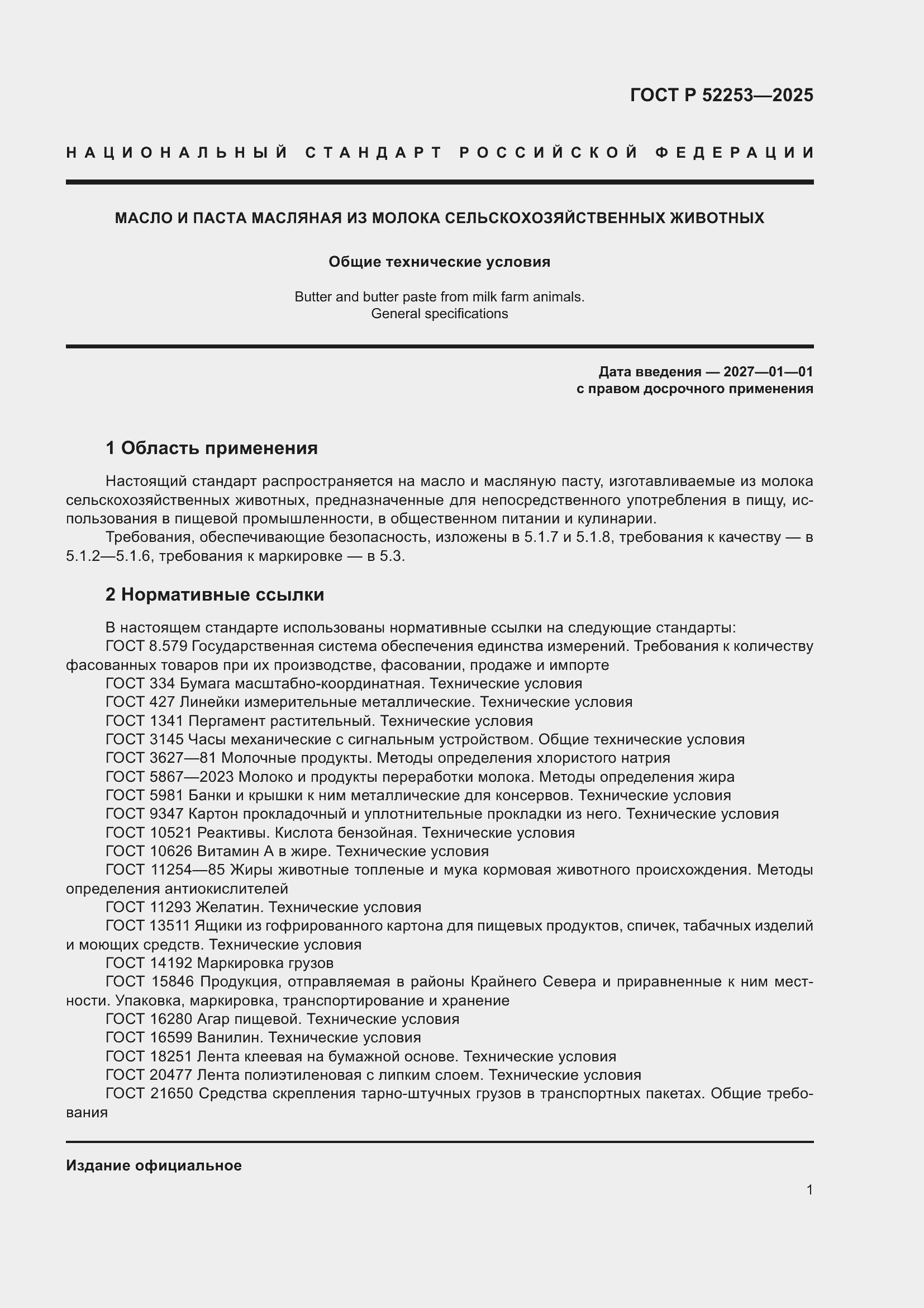 ���� � 52253-2025. �������� 5