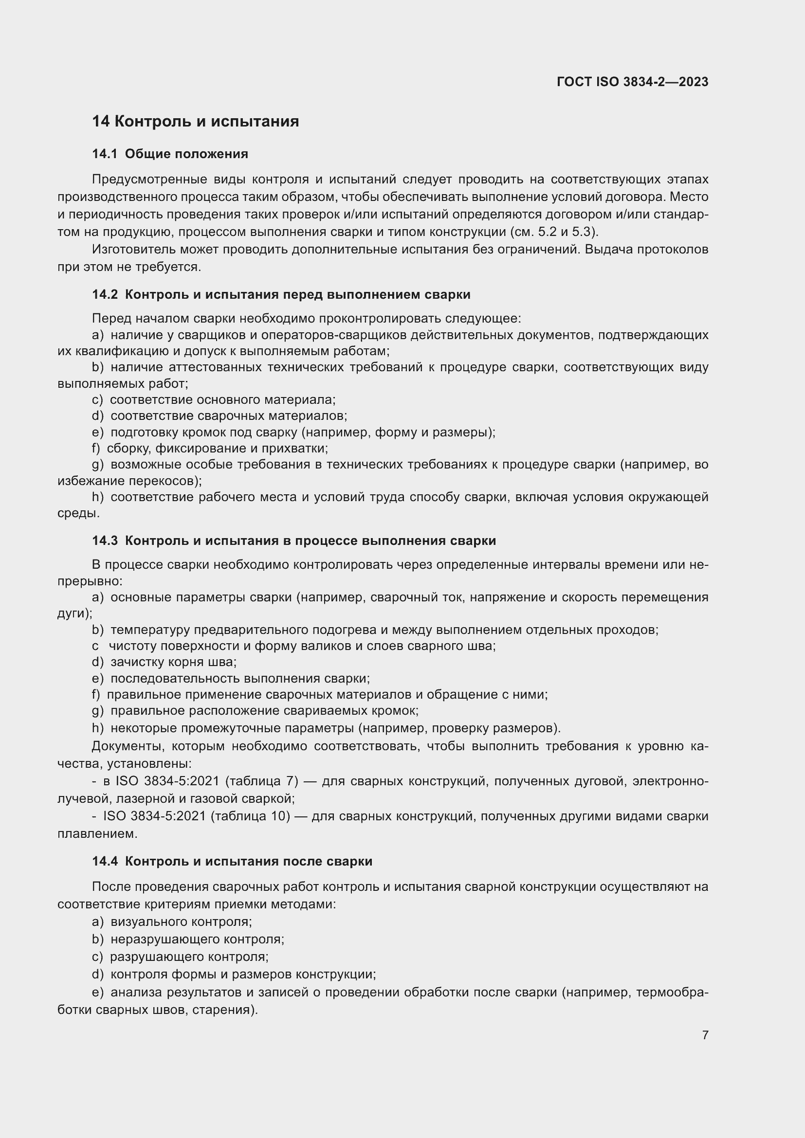 ���� ISO 3834-2-2023. �������� 11