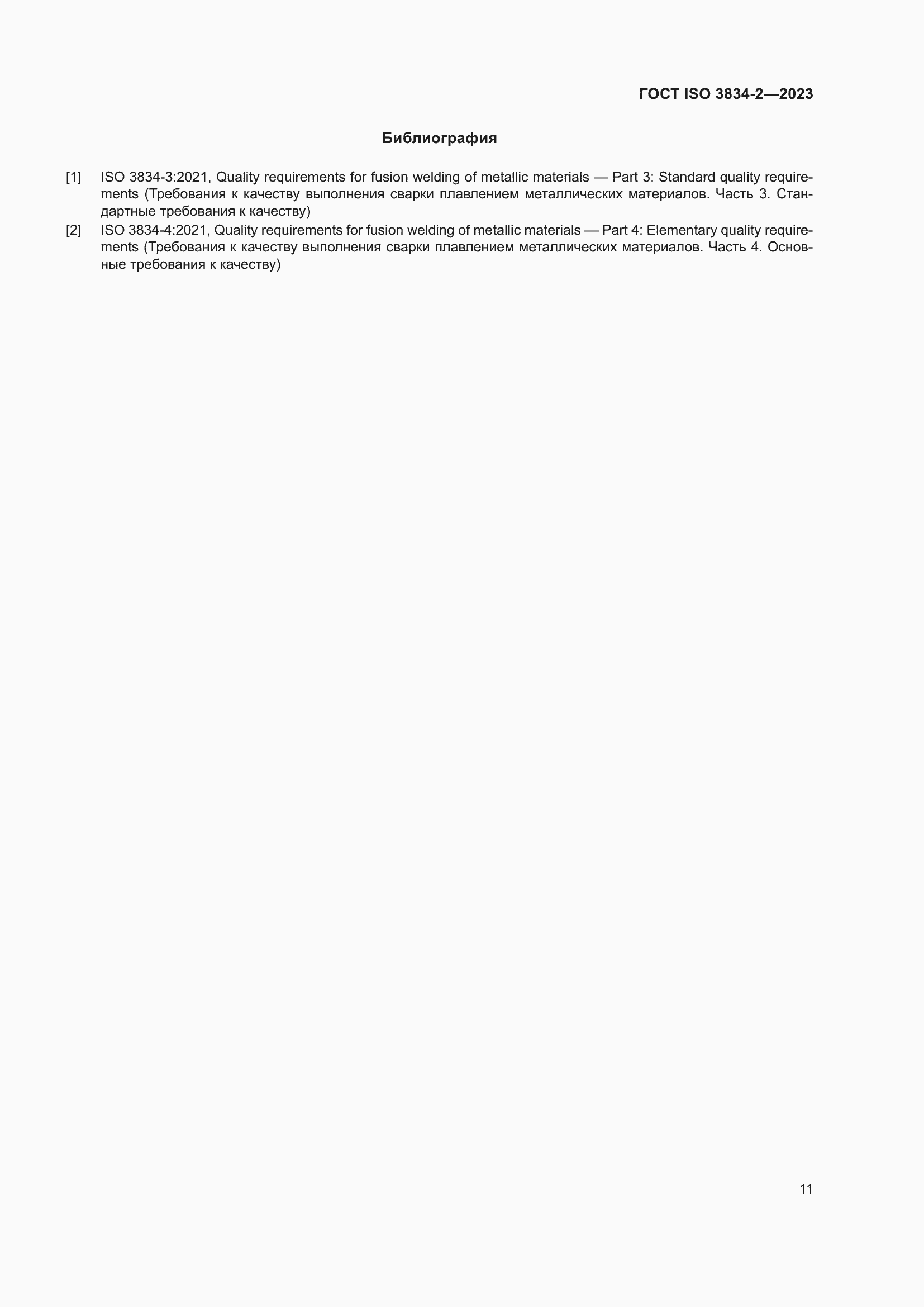 ���� ISO 3834-2-2023. �������� 15