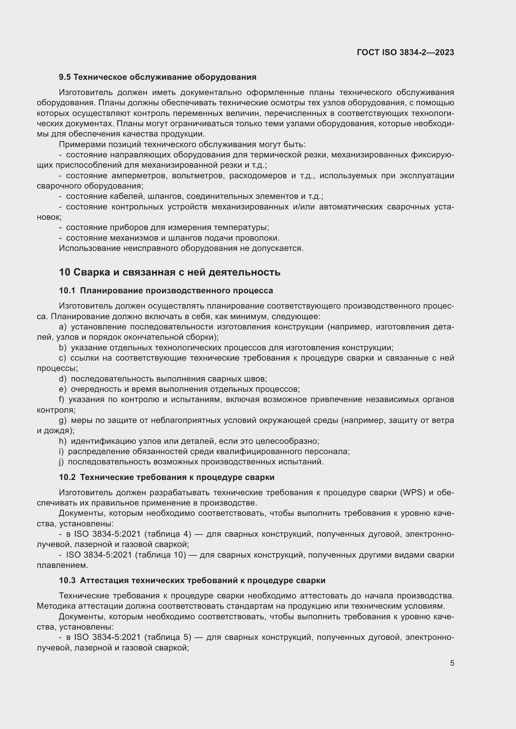 ���� ISO 3834-2-2023. �������� 9