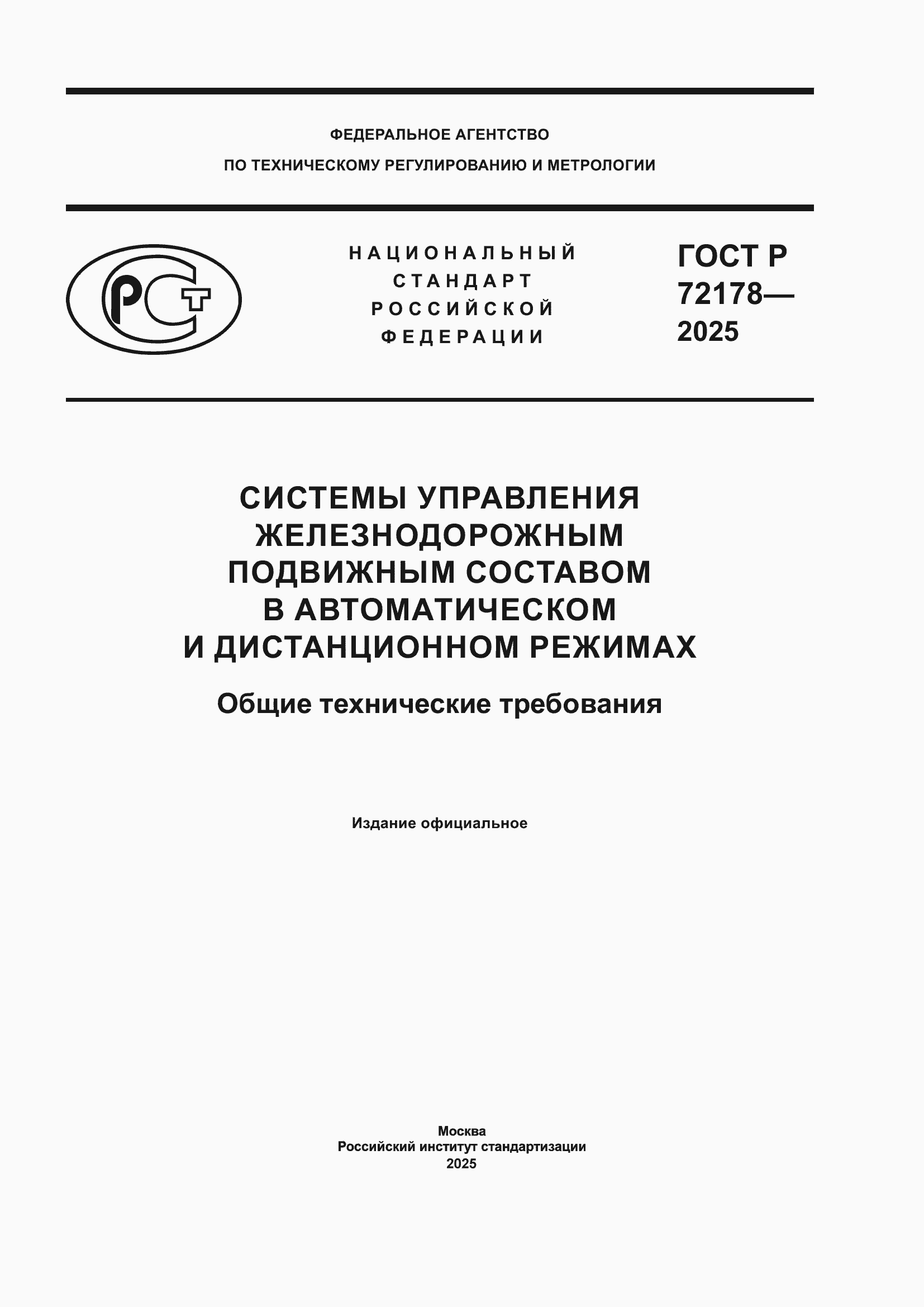 ���� � 72178-2025. �������� 1