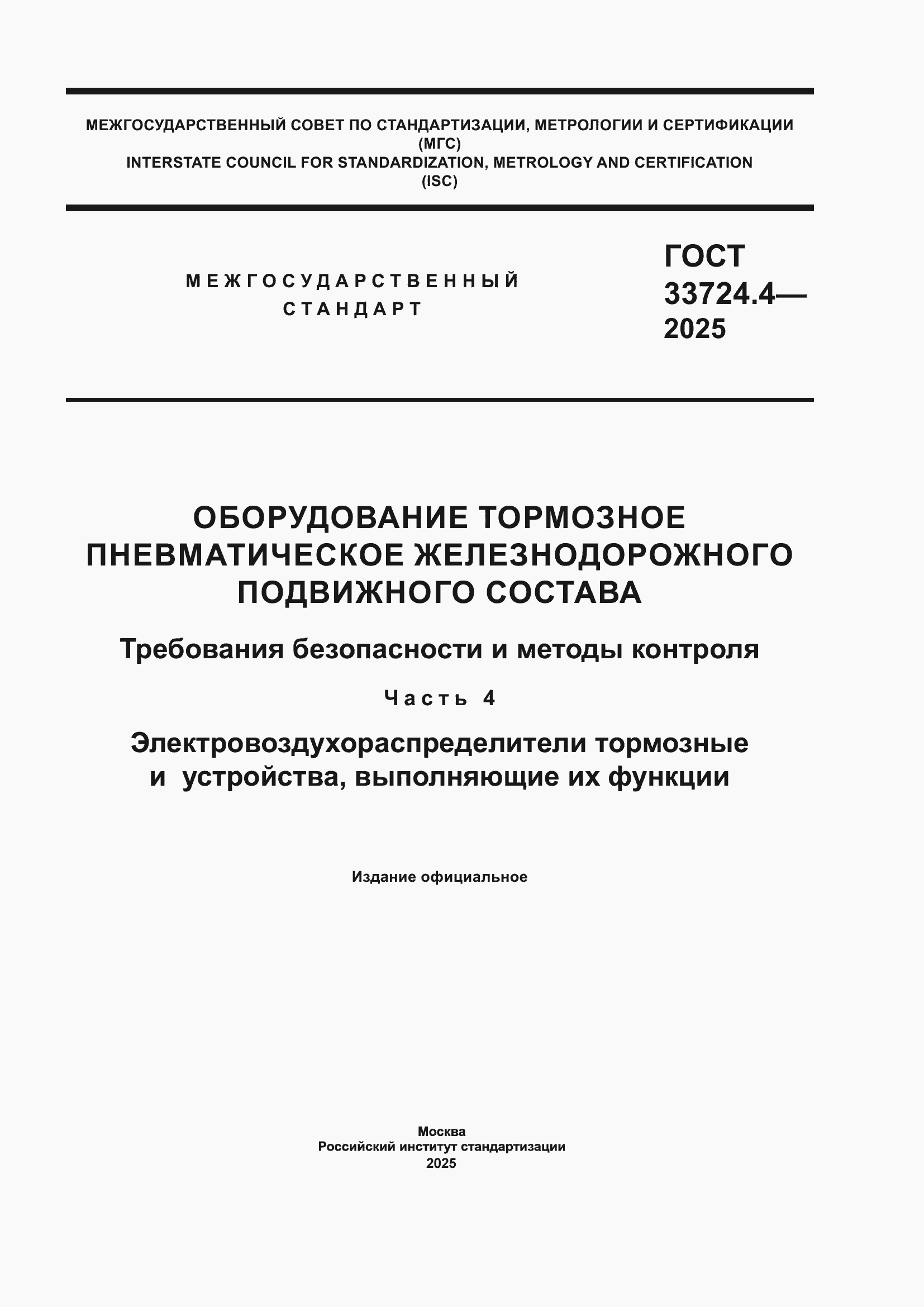 ���� 33724.4-2025. �������� 1