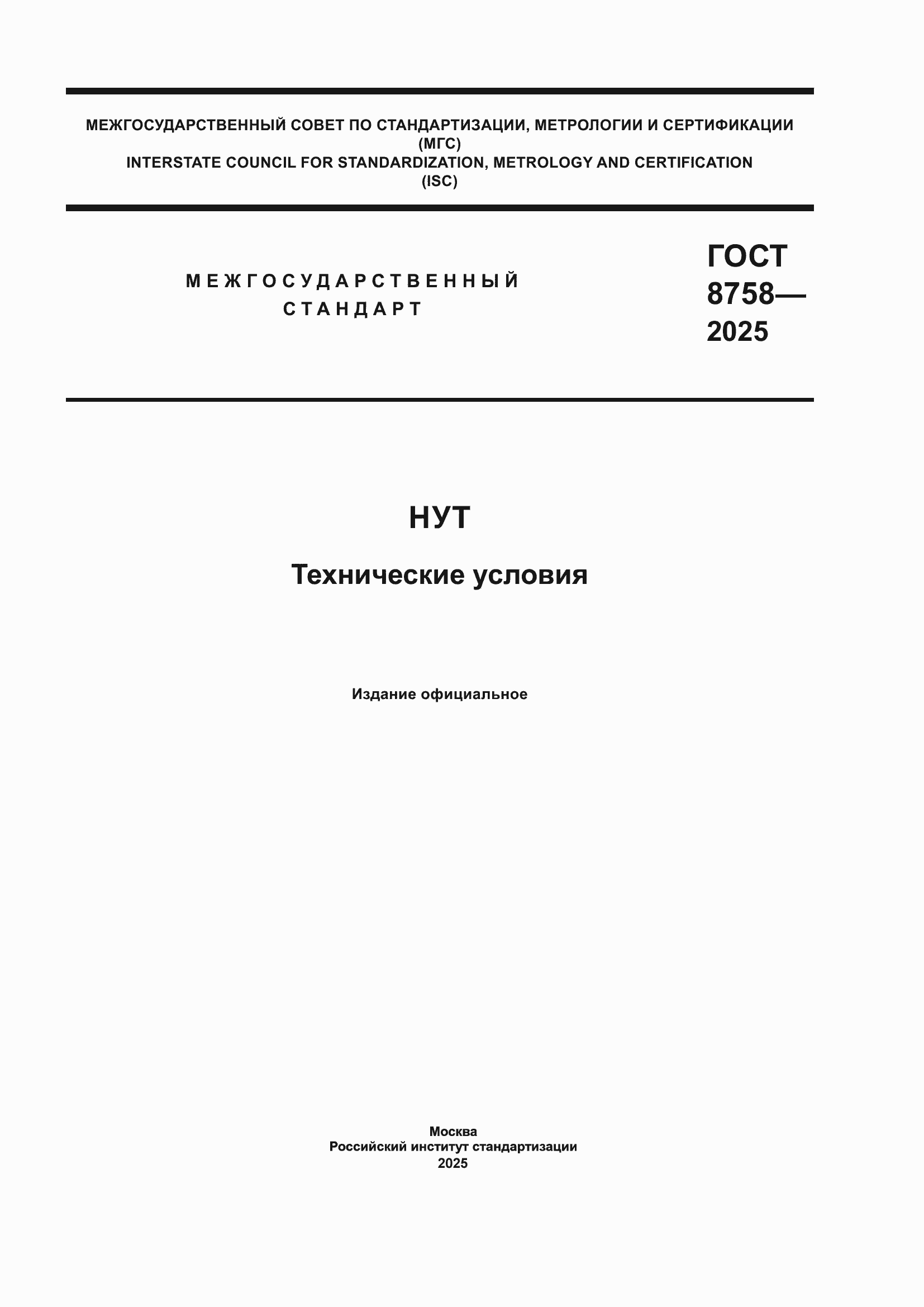 ���� 8758-2025. �������� 1