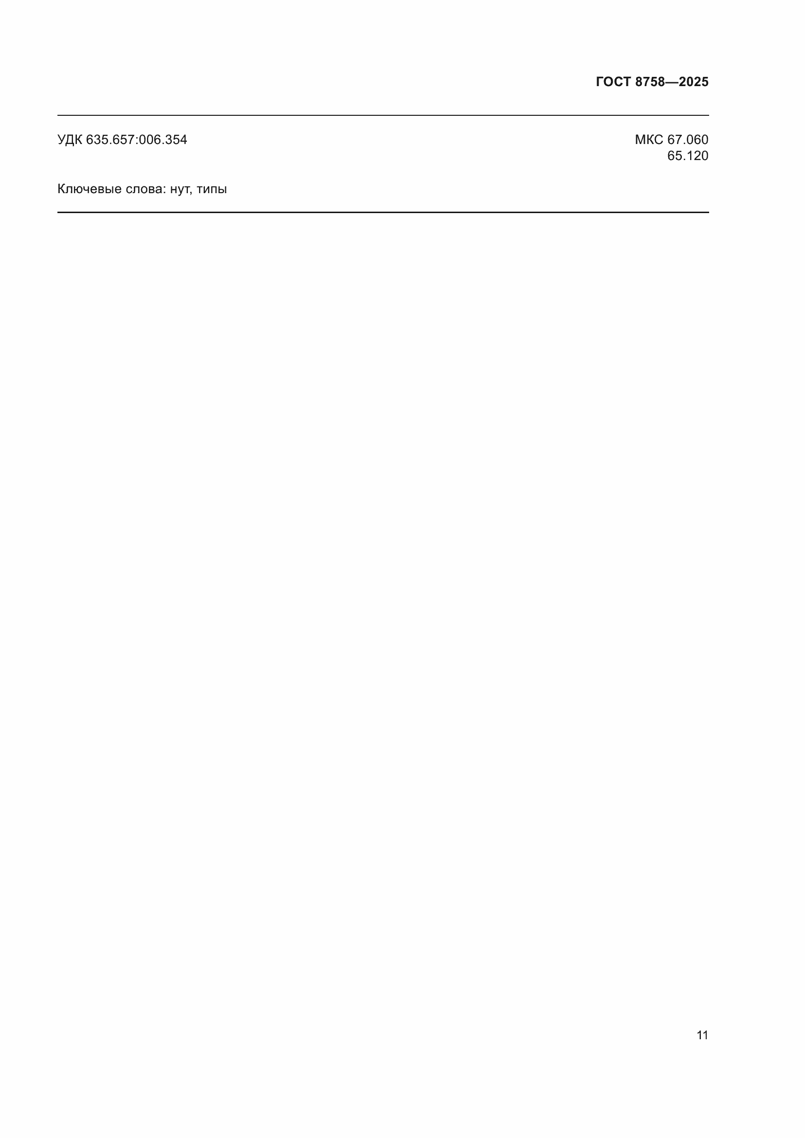 ���� 8758-2025. �������� 15
