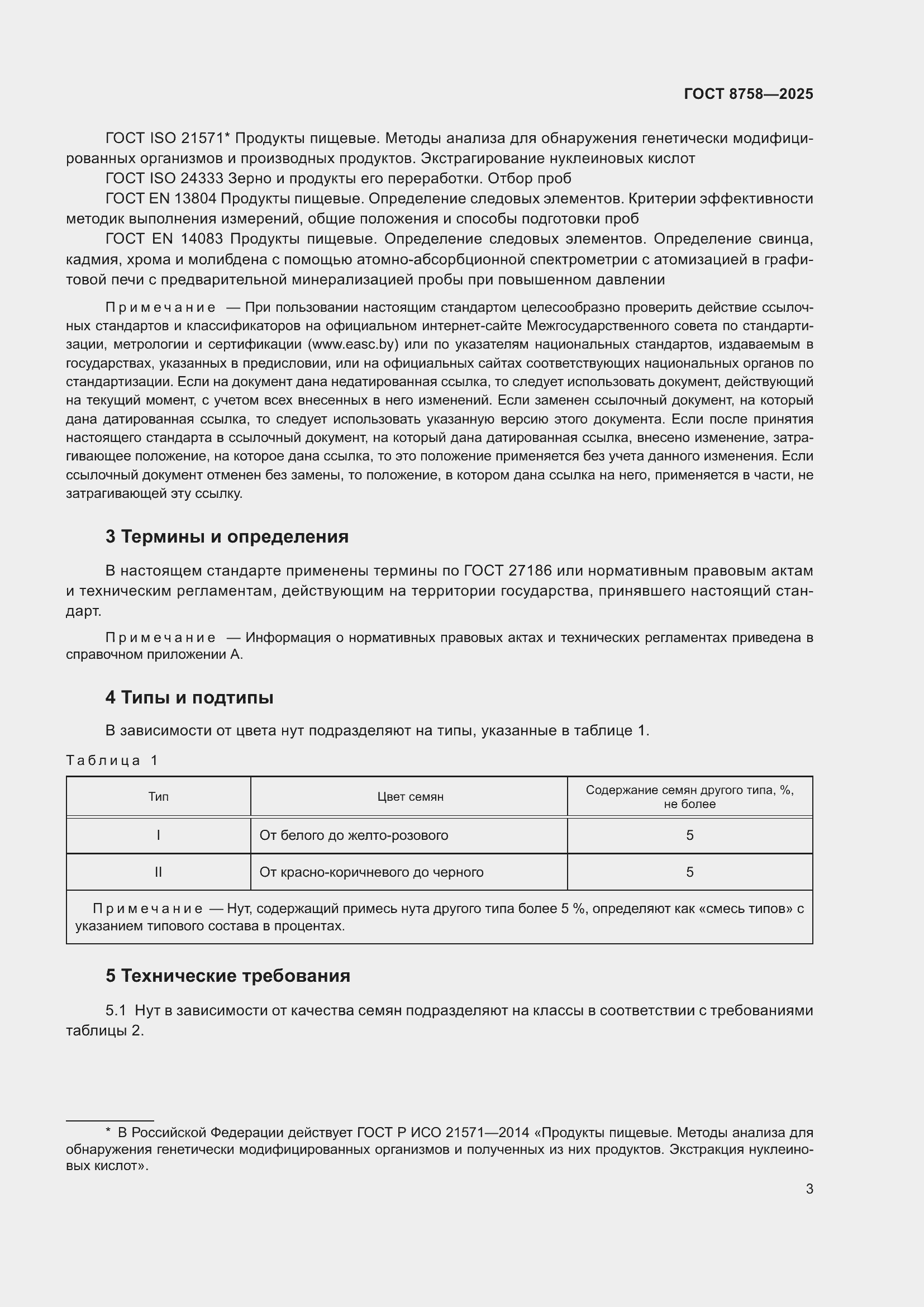���� 8758-2025. �������� 7