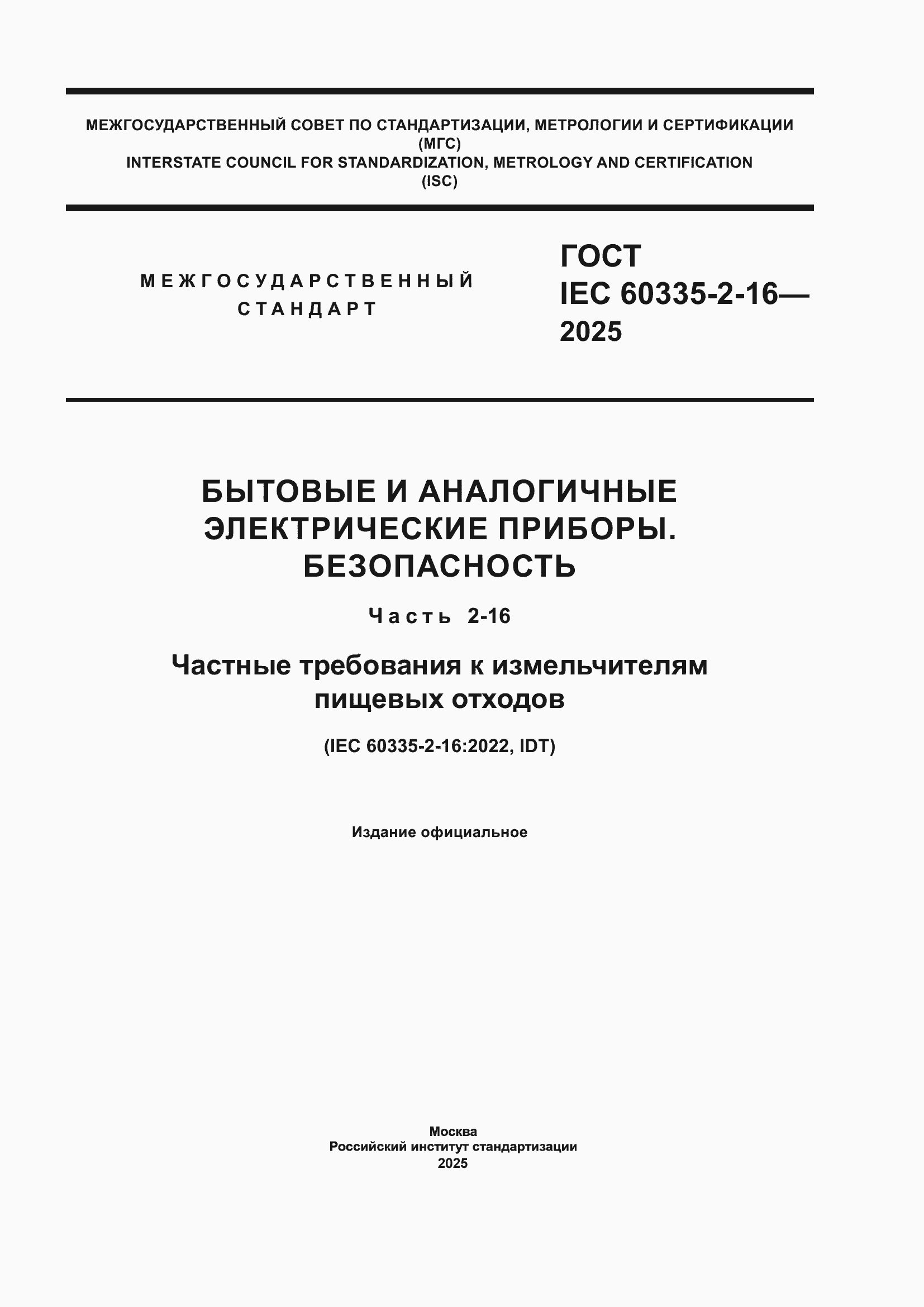 ���� IEC 60335-2-16-2025. �������� 1