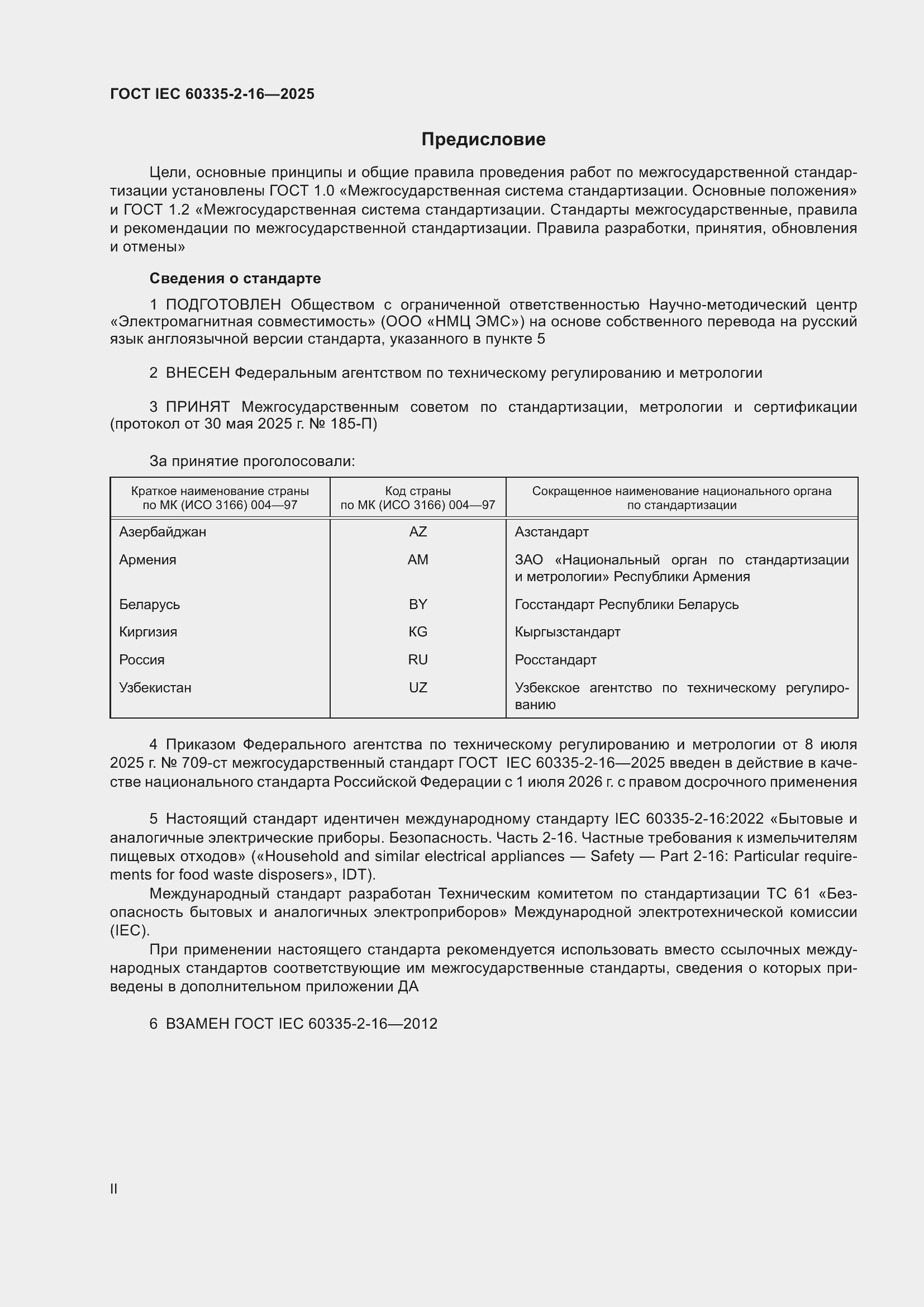 ���� IEC 60335-2-16-2025. �������� 2