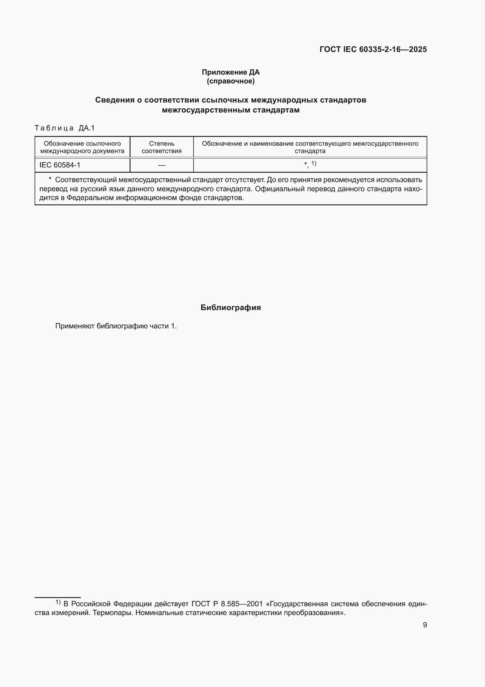 ���� IEC 60335-2-16-2025. �������� 15