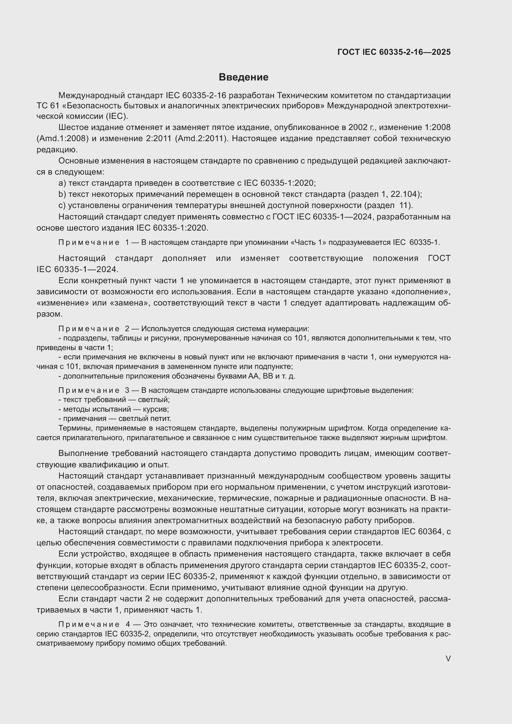 ���� IEC 60335-2-16-2025. �������� 5