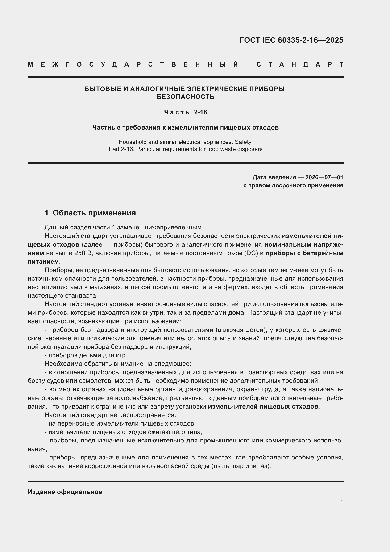 ���� IEC 60335-2-16-2025. �������� 7