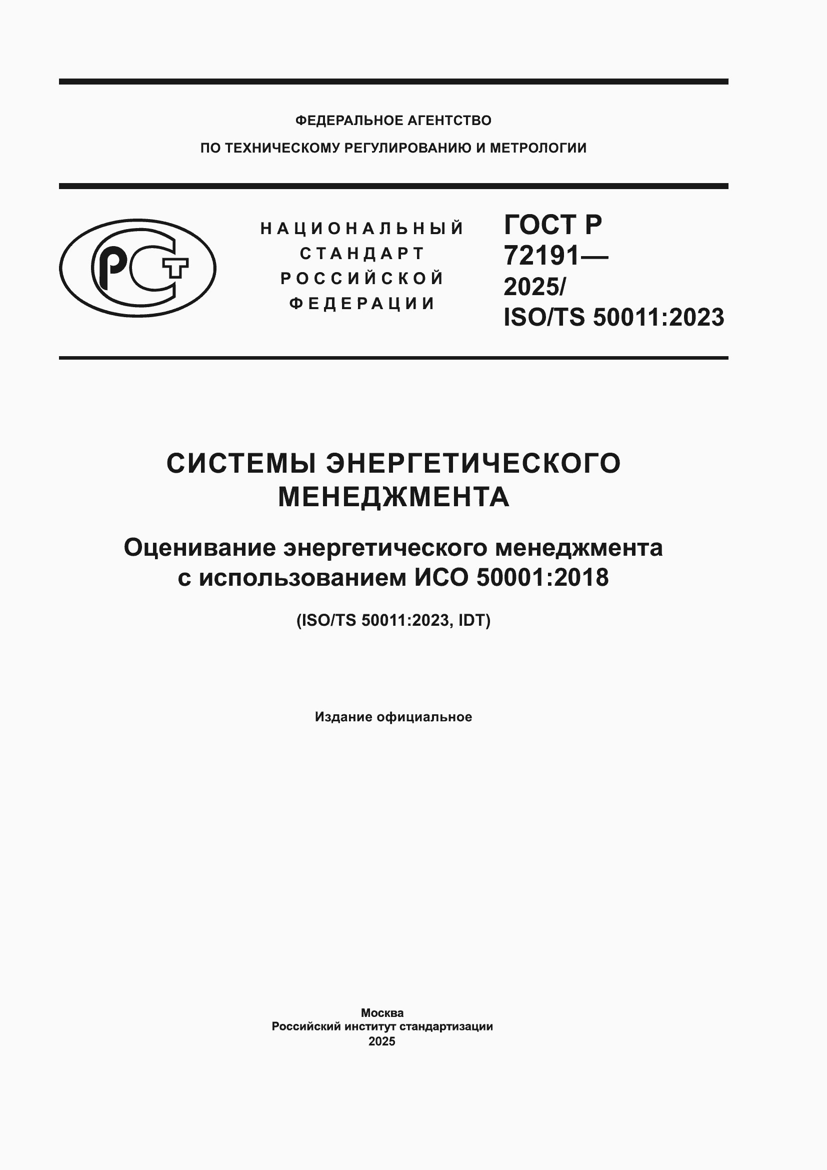 ���� � 72191-2025. �������� 1