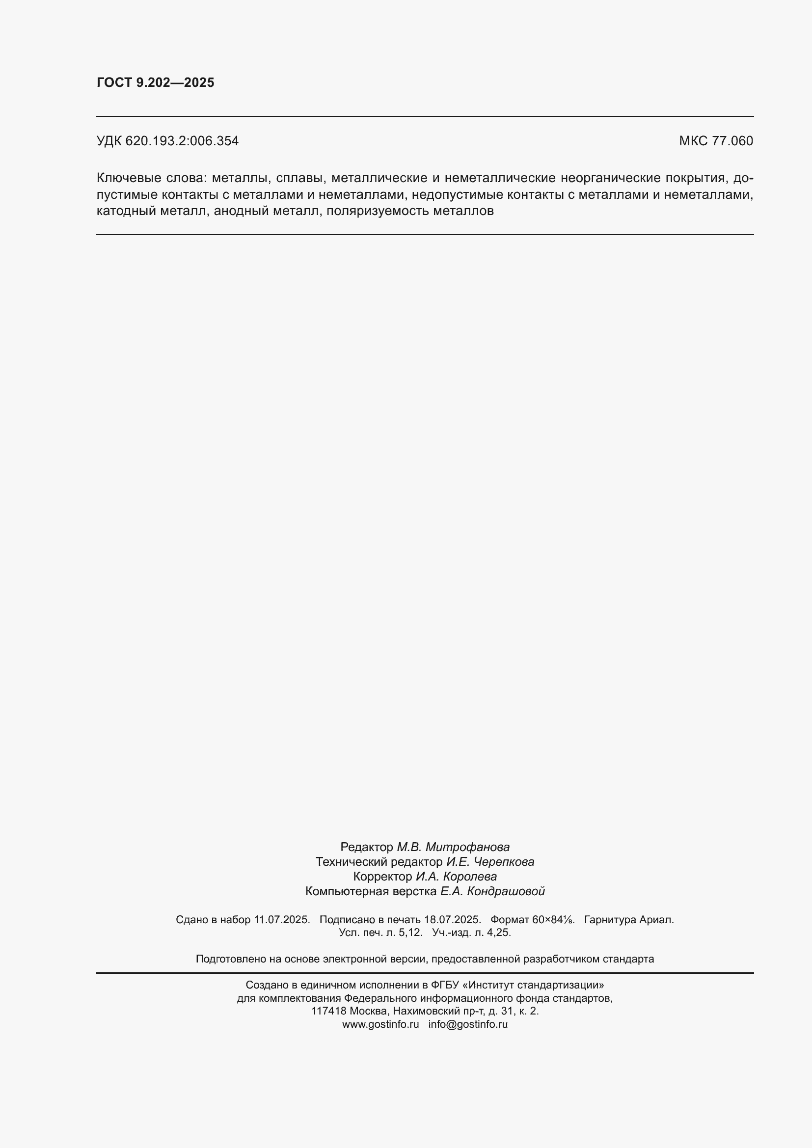 ���� 9.202-2025. �������� 46