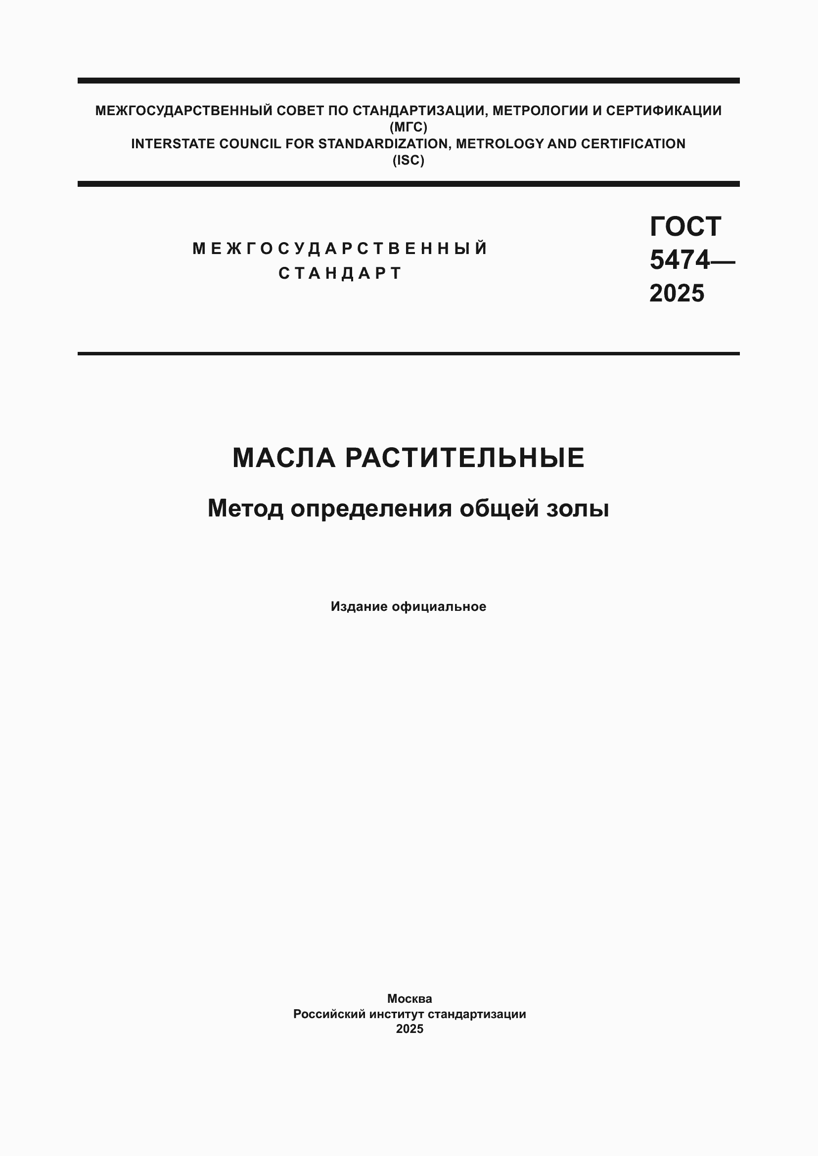 ���� 5474-2025. �������� 1