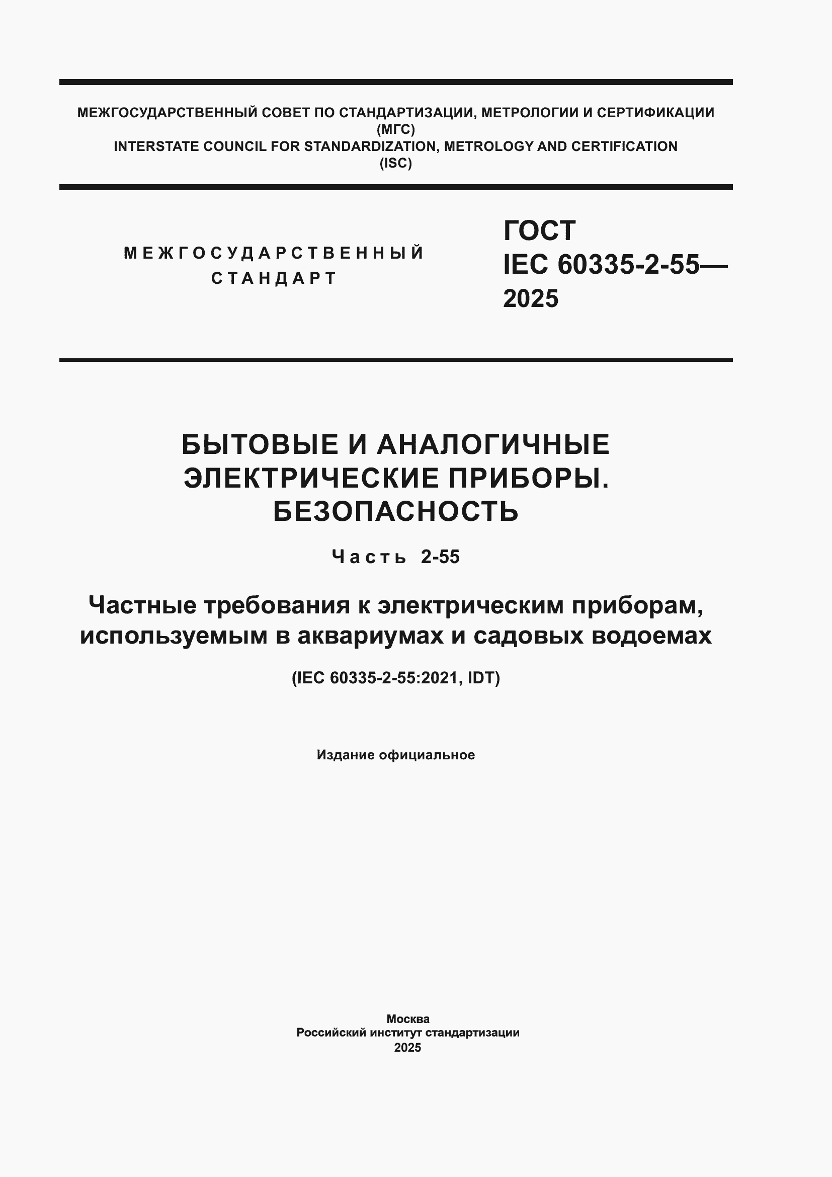 ���� IEC 60335-2-55-2025. �������� 1