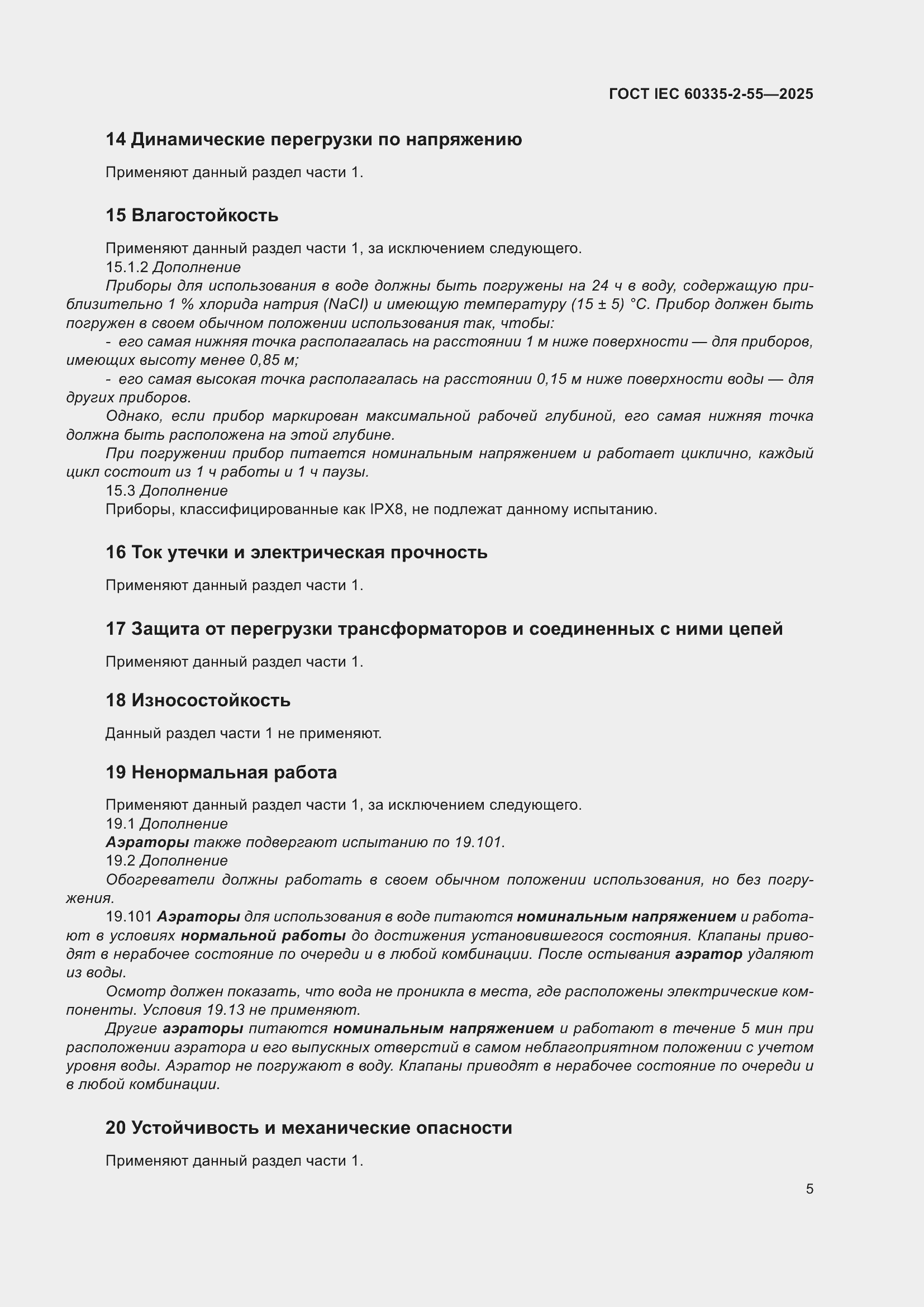���� IEC 60335-2-55-2025. �������� 11