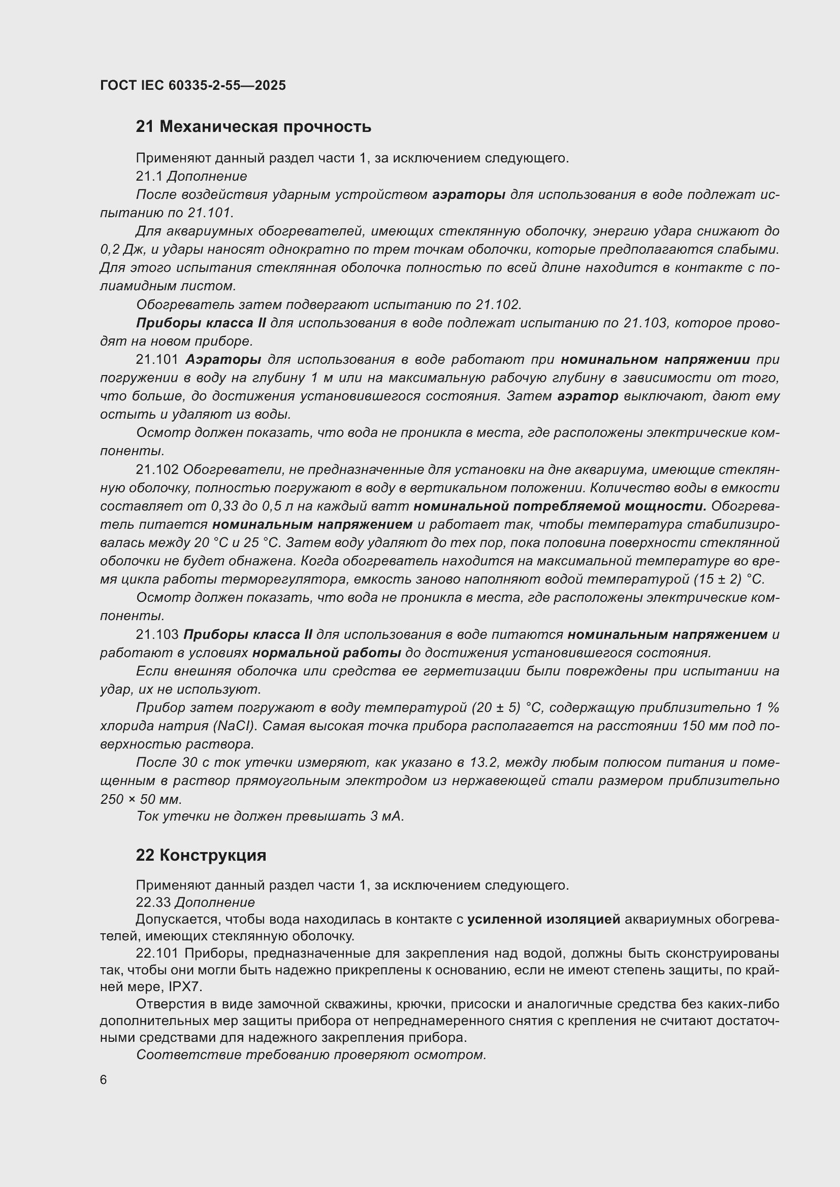 ���� IEC 60335-2-55-2025. �������� 12
