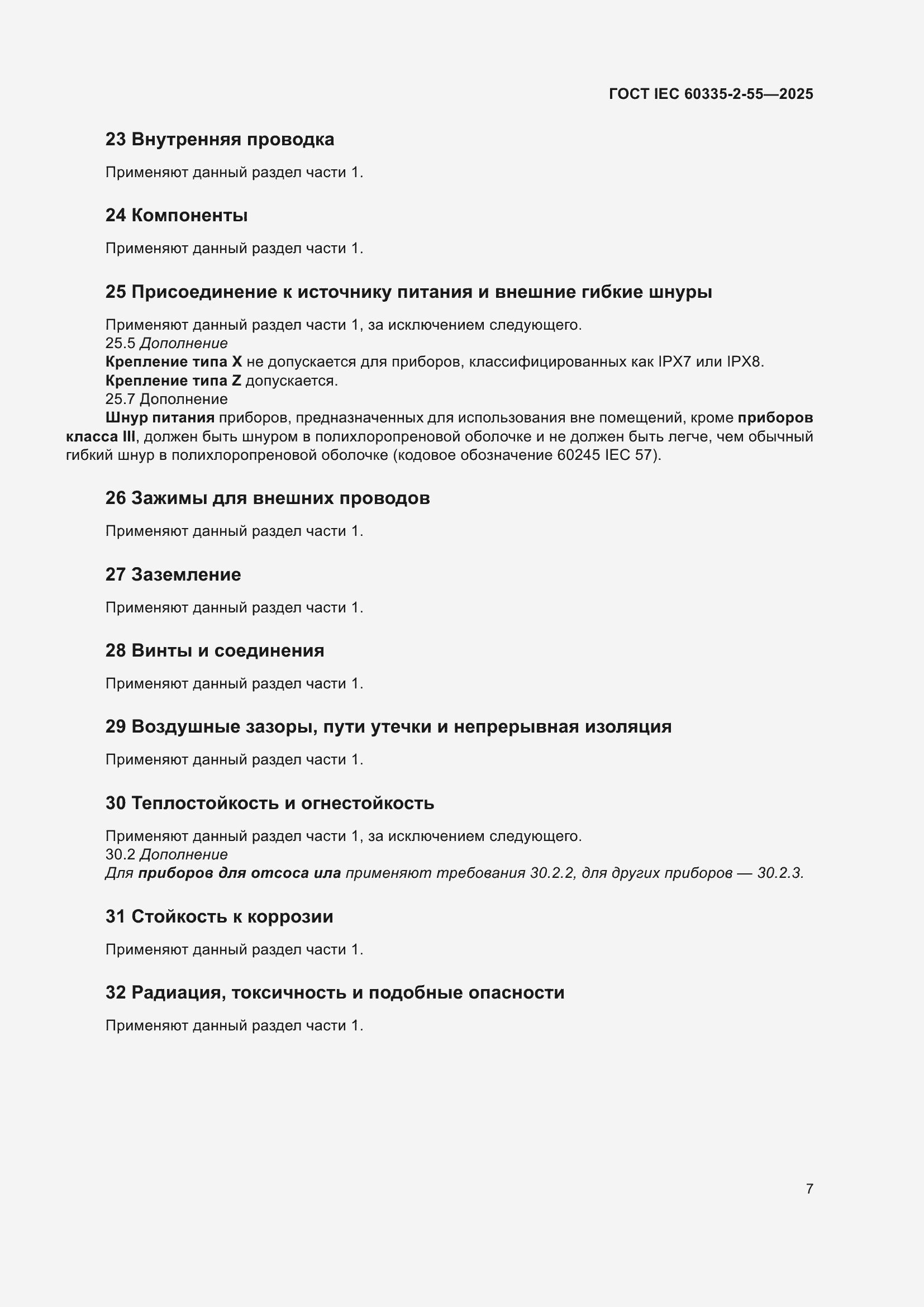���� IEC 60335-2-55-2025. �������� 13