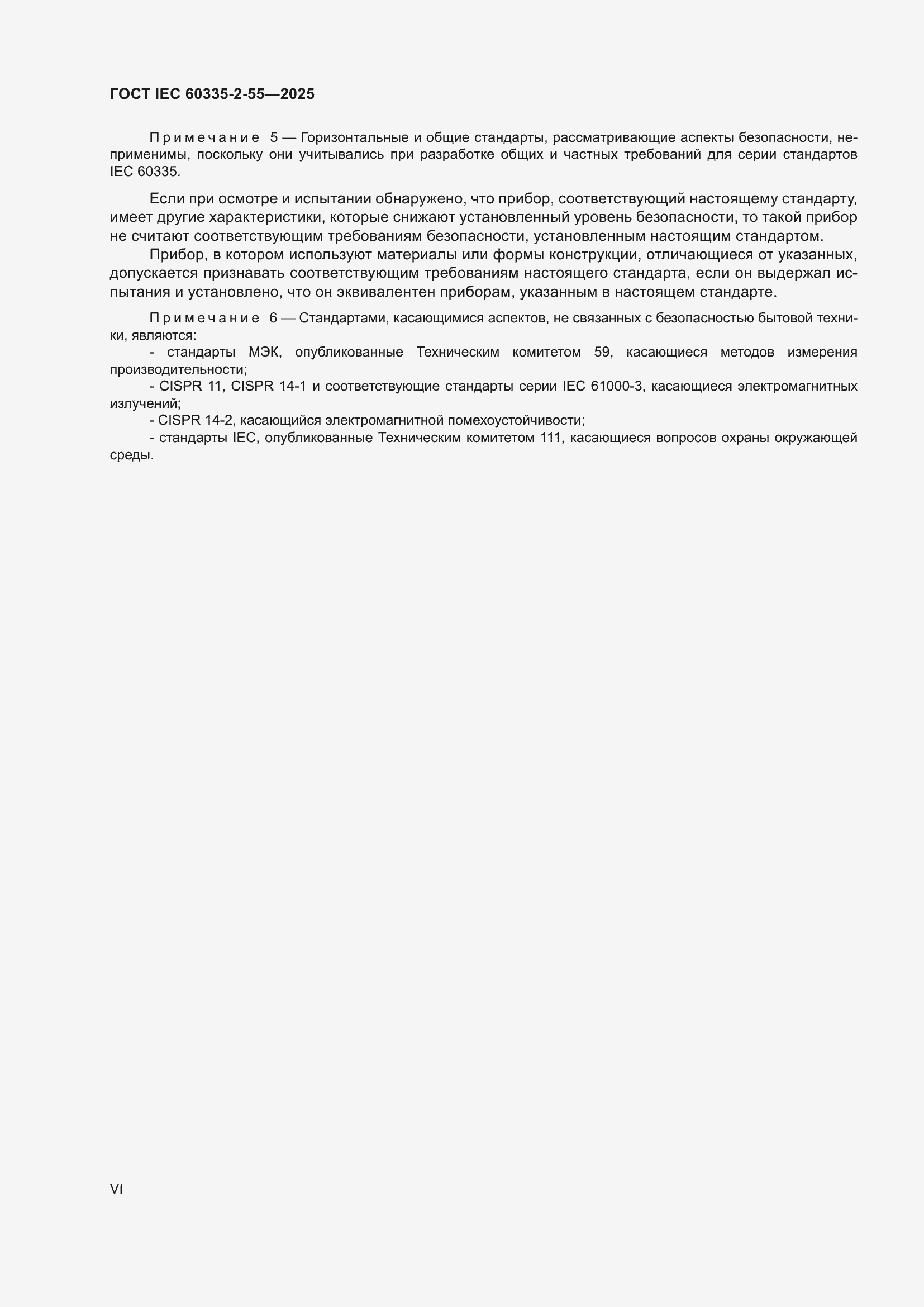 ���� IEC 60335-2-55-2025. �������� 6