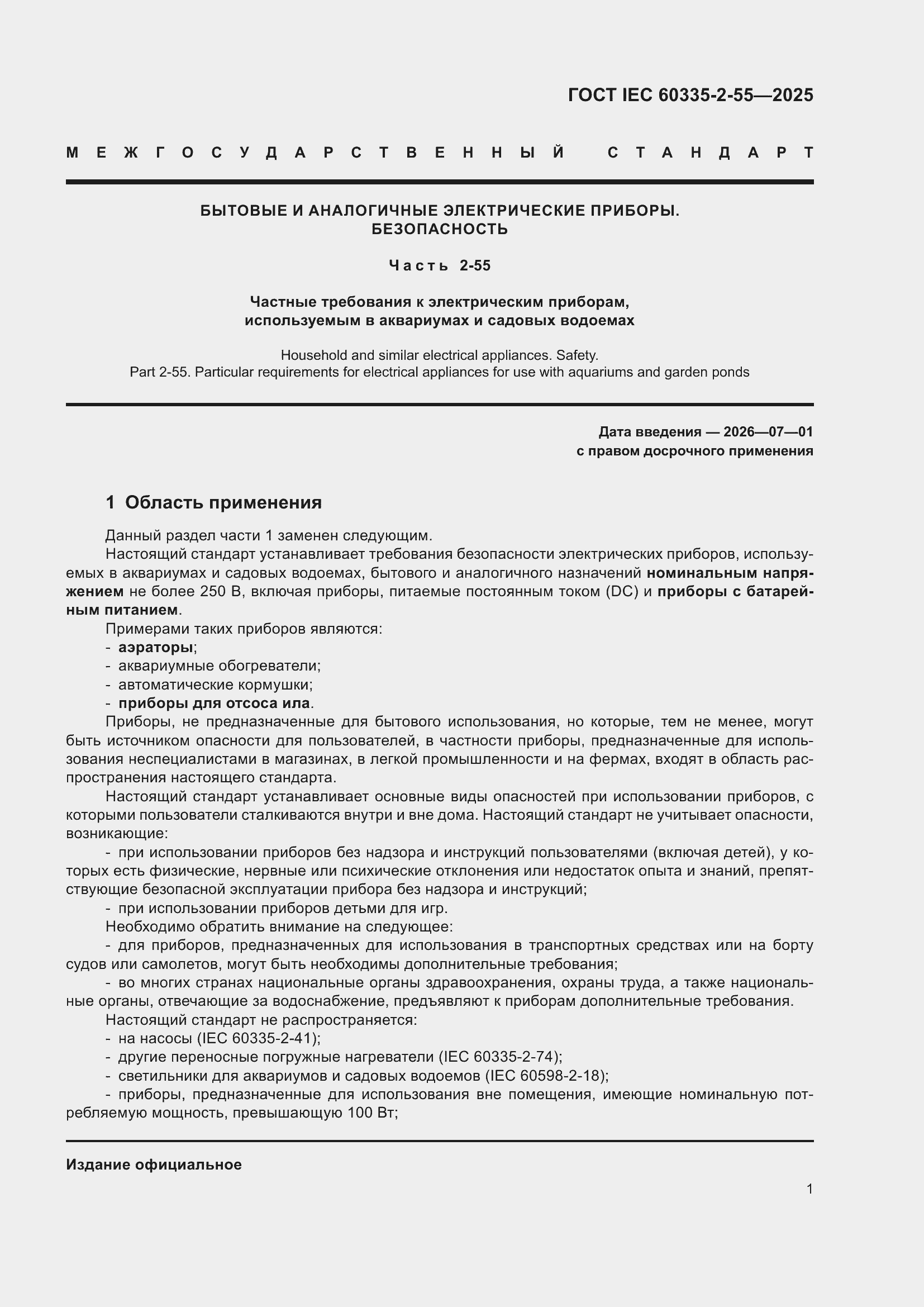 ���� IEC 60335-2-55-2025. �������� 7