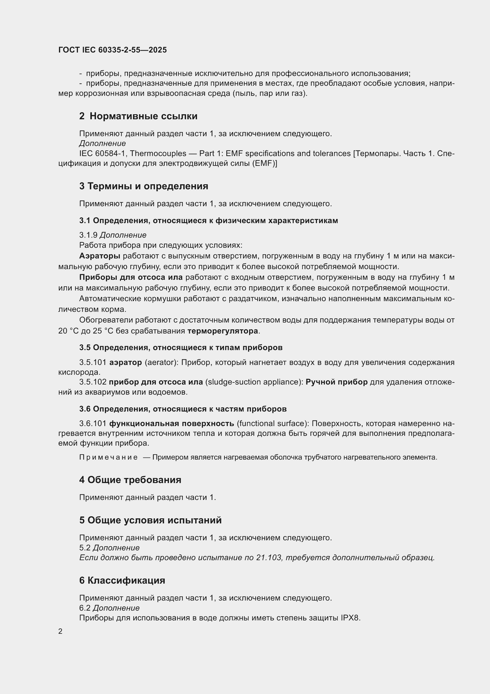 ���� IEC 60335-2-55-2025. �������� 8
