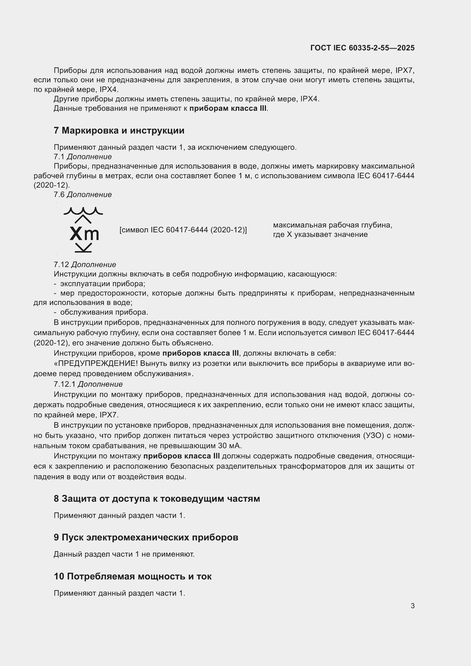 ���� IEC 60335-2-55-2025. �������� 9