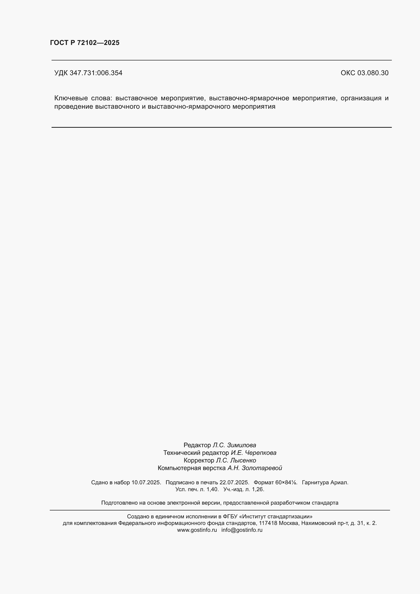 ���� � 72102-2025. �������� 12
