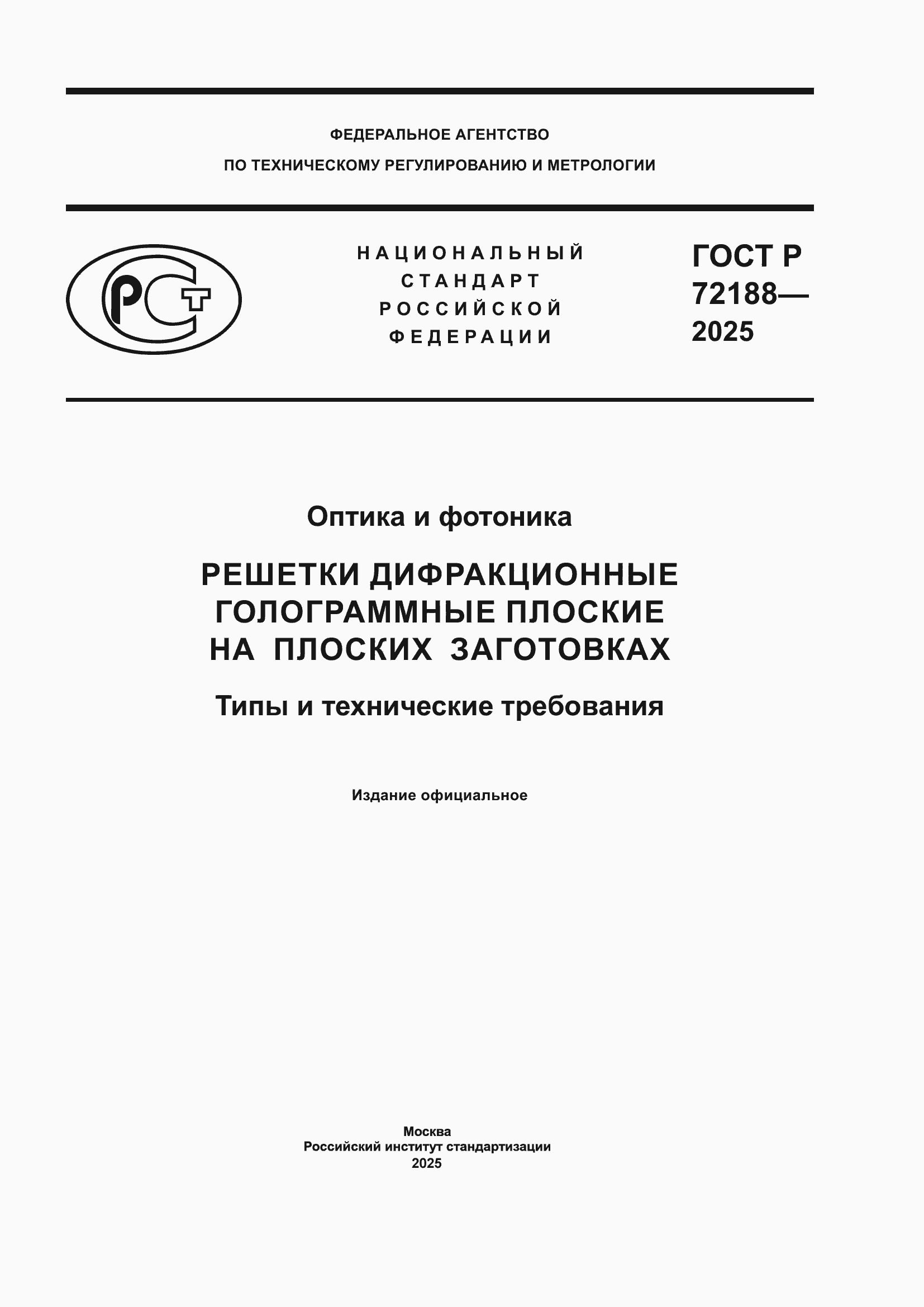 ���� � 72188-2025. �������� 1