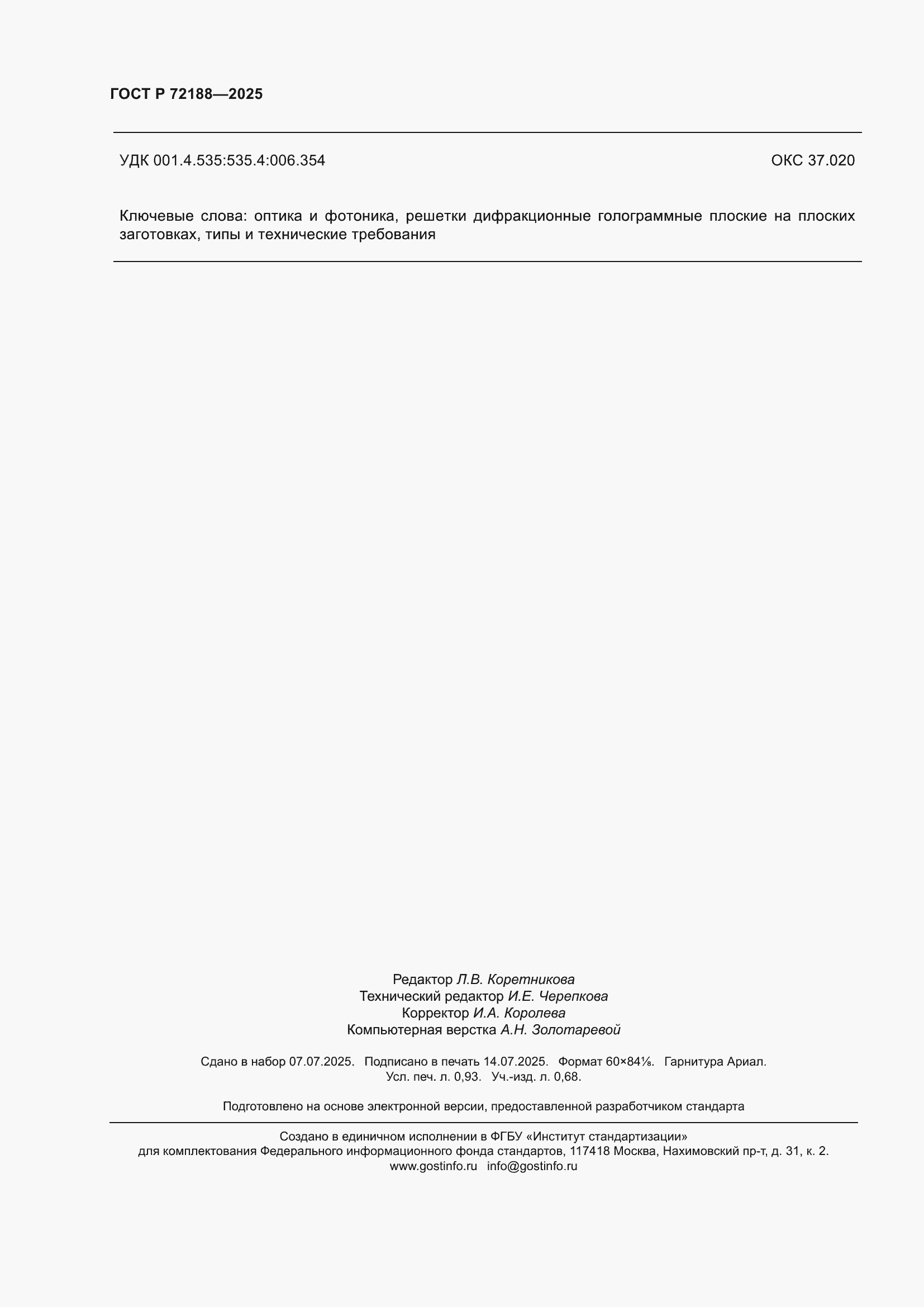 ���� � 72188-2025. �������� 8