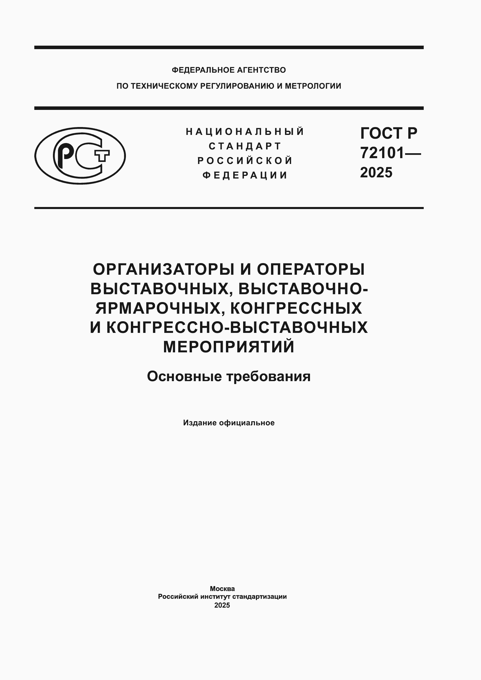 ���� � 72101-2025. �������� 1