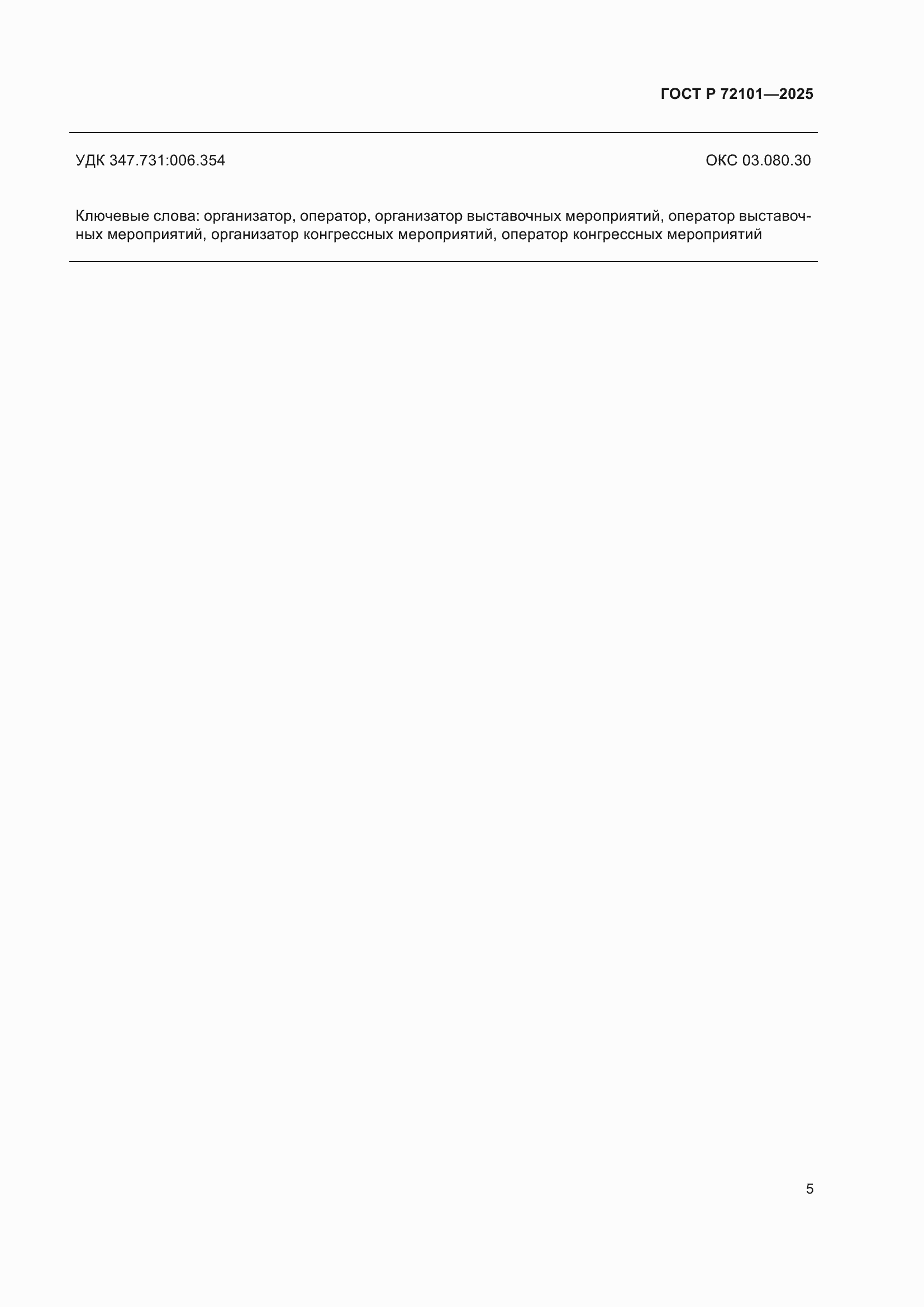 ���� � 72101-2025. �������� 7